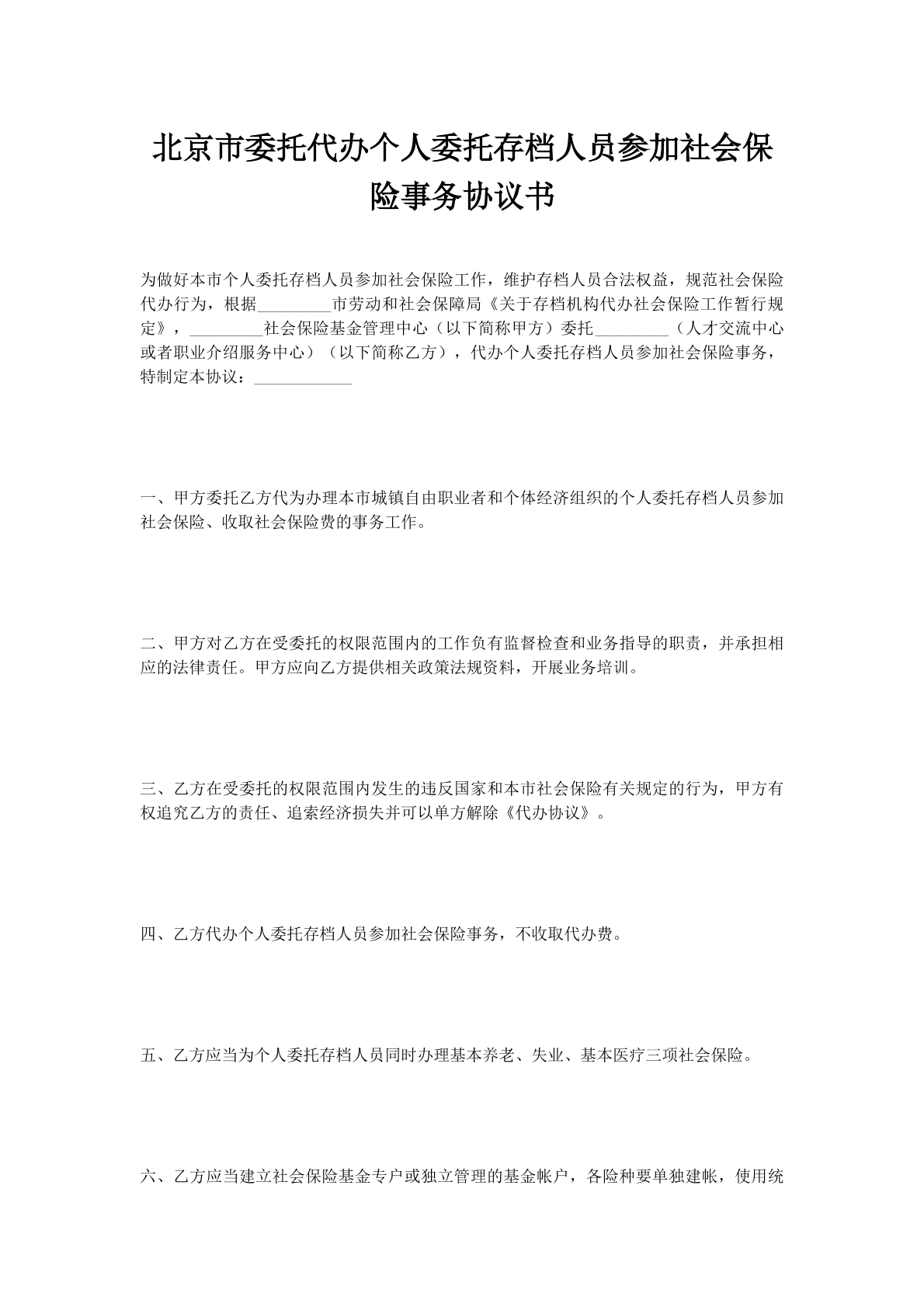 北京市委托代办个人委托存档人员参加社会保险事务协议书