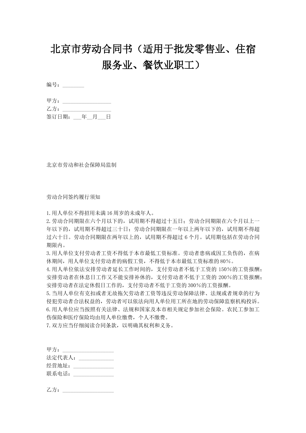 北京市劳动合同书（适用于批发零售业、住宿服务业、餐饮业职工）