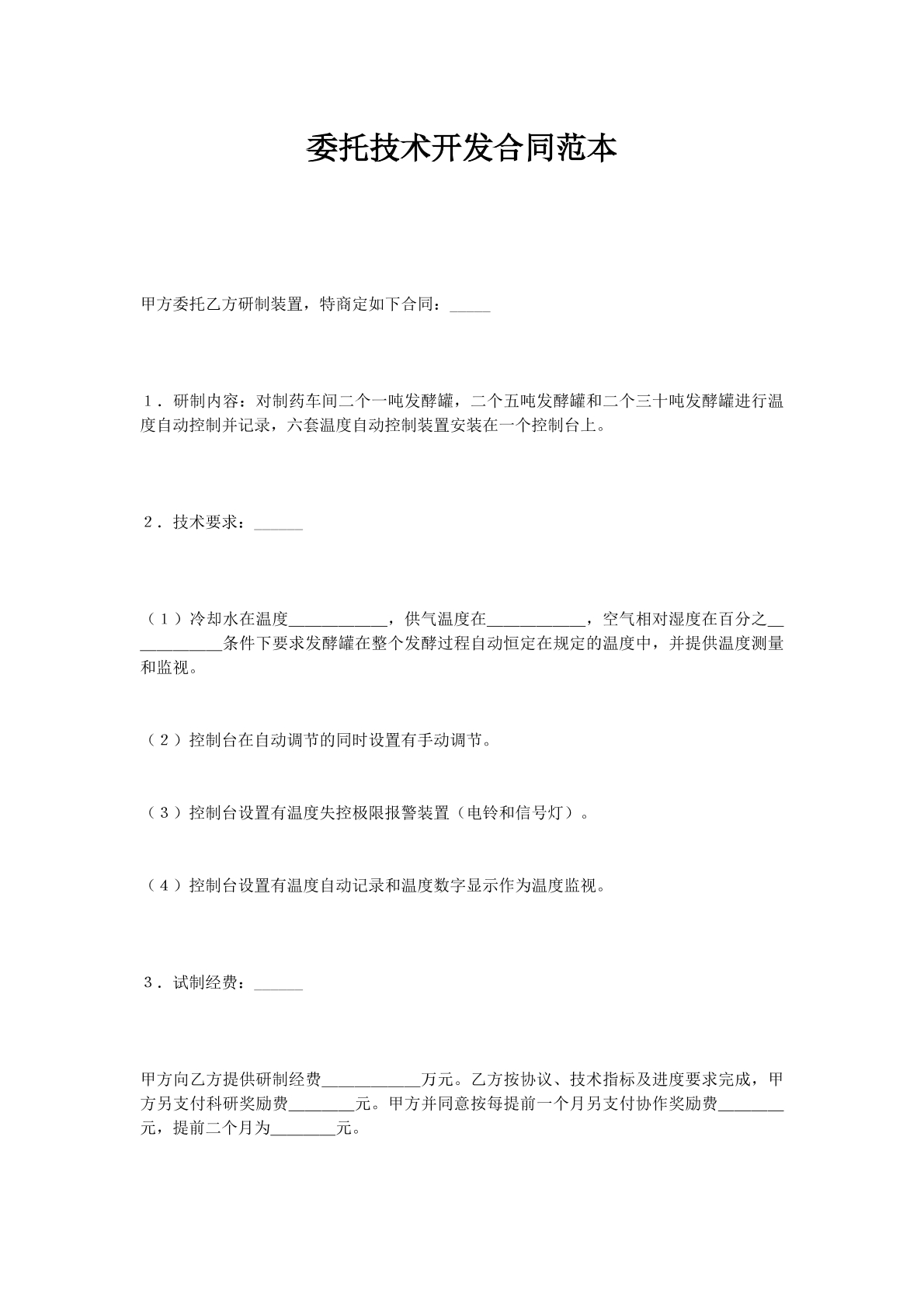 委托技术开发合同范本