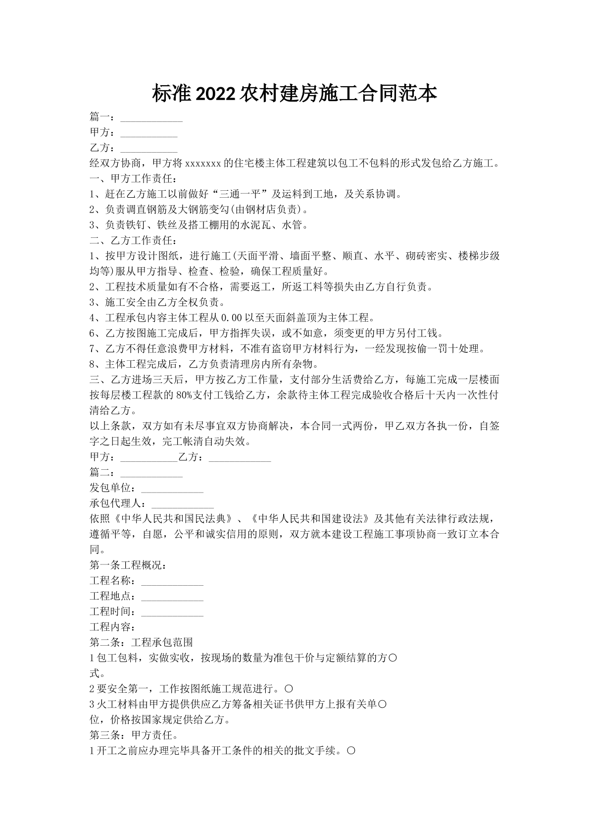 标准2022农村建房施工合同范本
