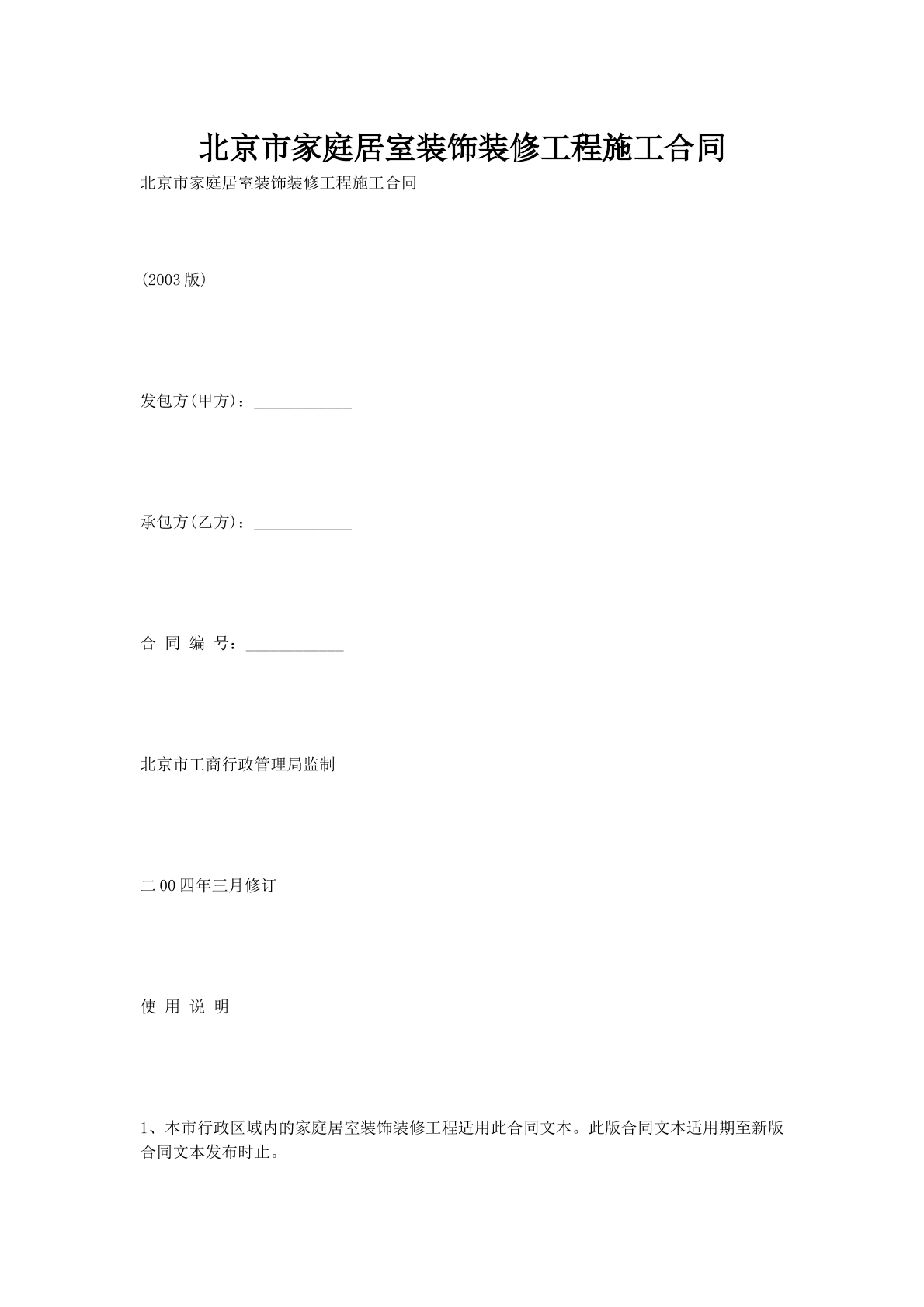 北京市家庭居室装饰装修工程施工合同