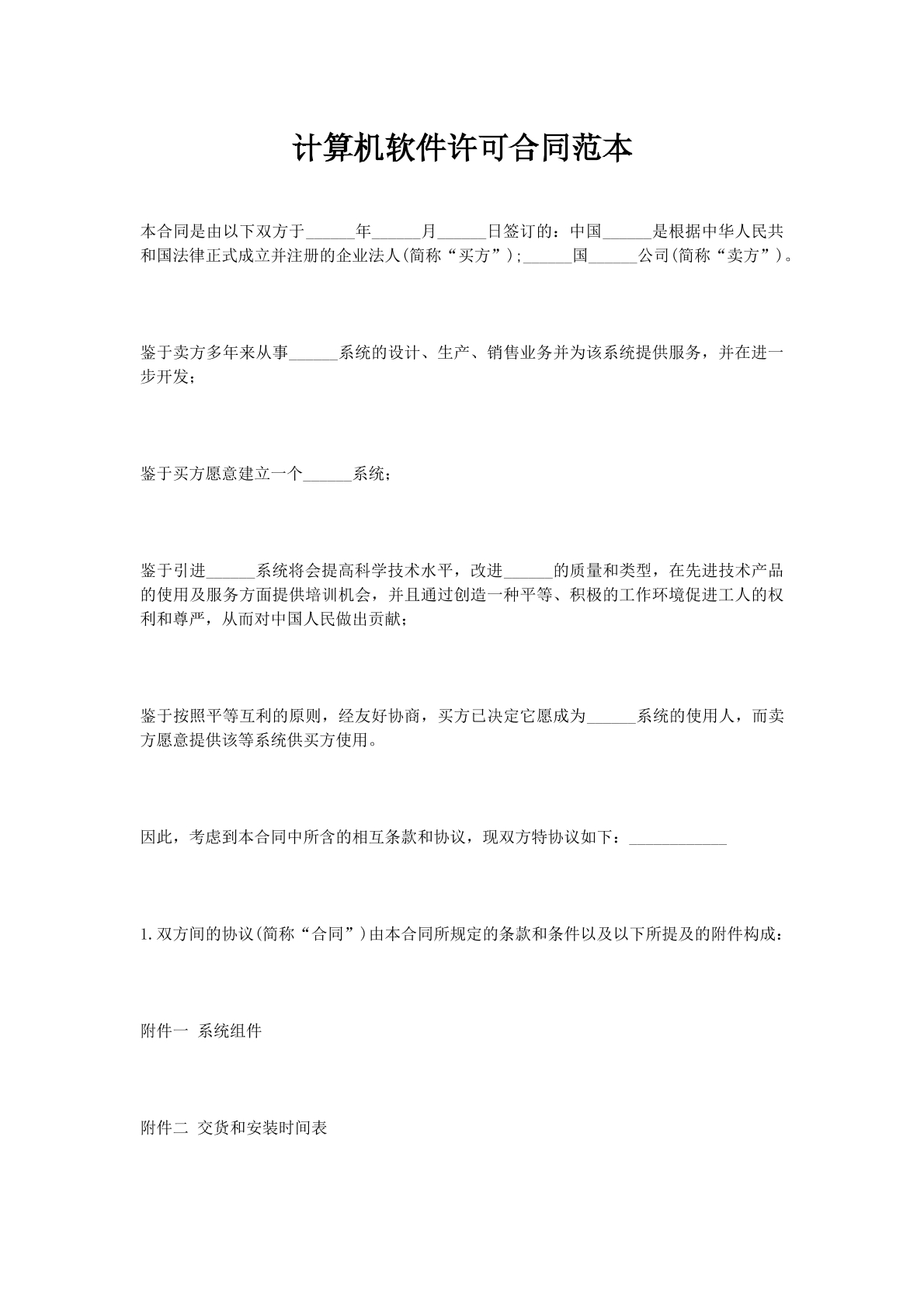 计算机软件许可合同范本