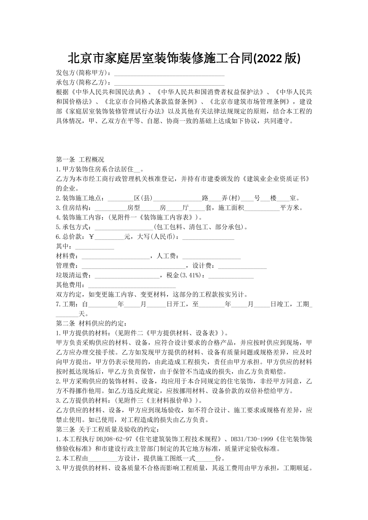 北京市家庭居室装饰装修施工合同(2022版)