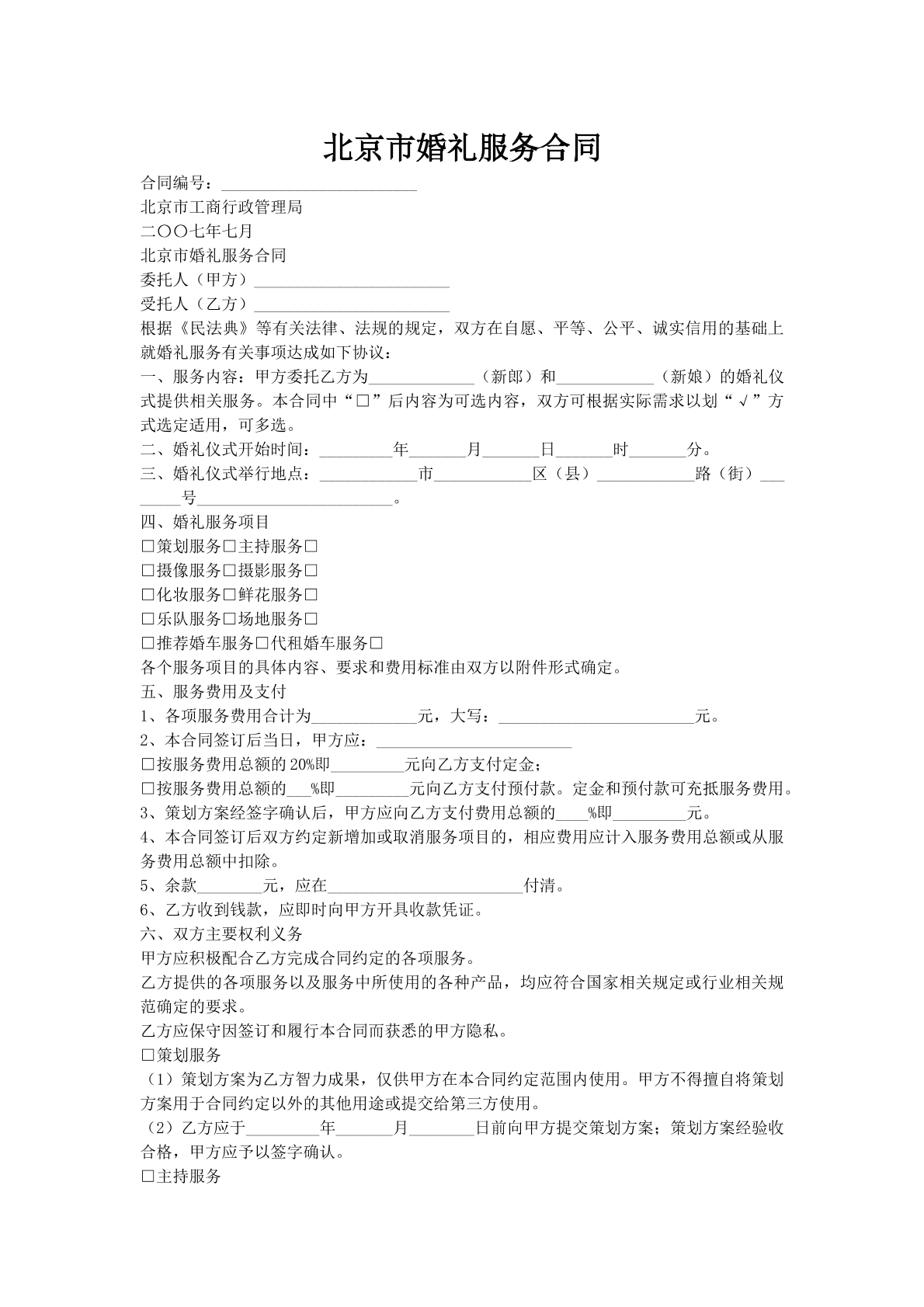 北京市婚礼服务合同