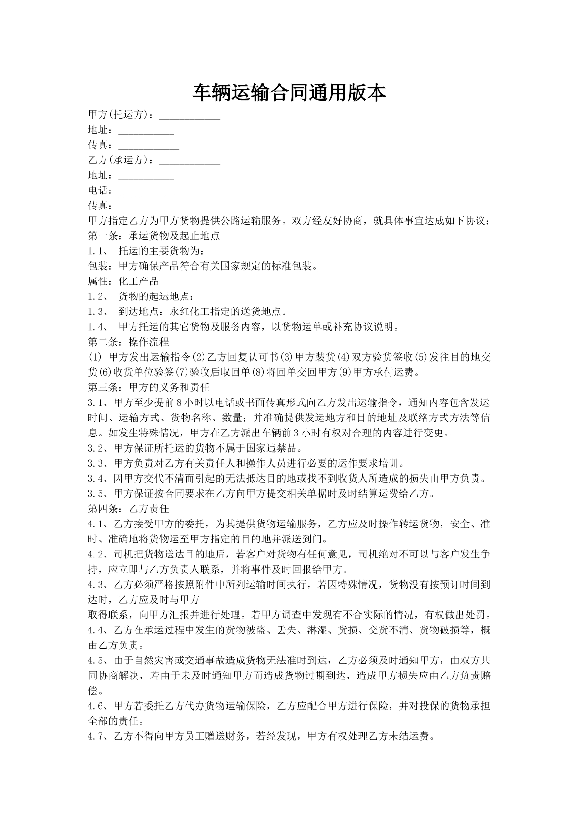 车辆运输合同通用版本