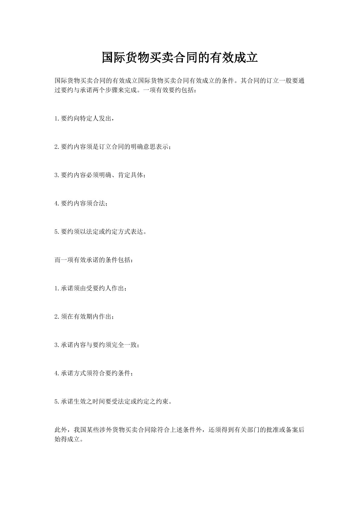 国际货物买卖合同的有效成立