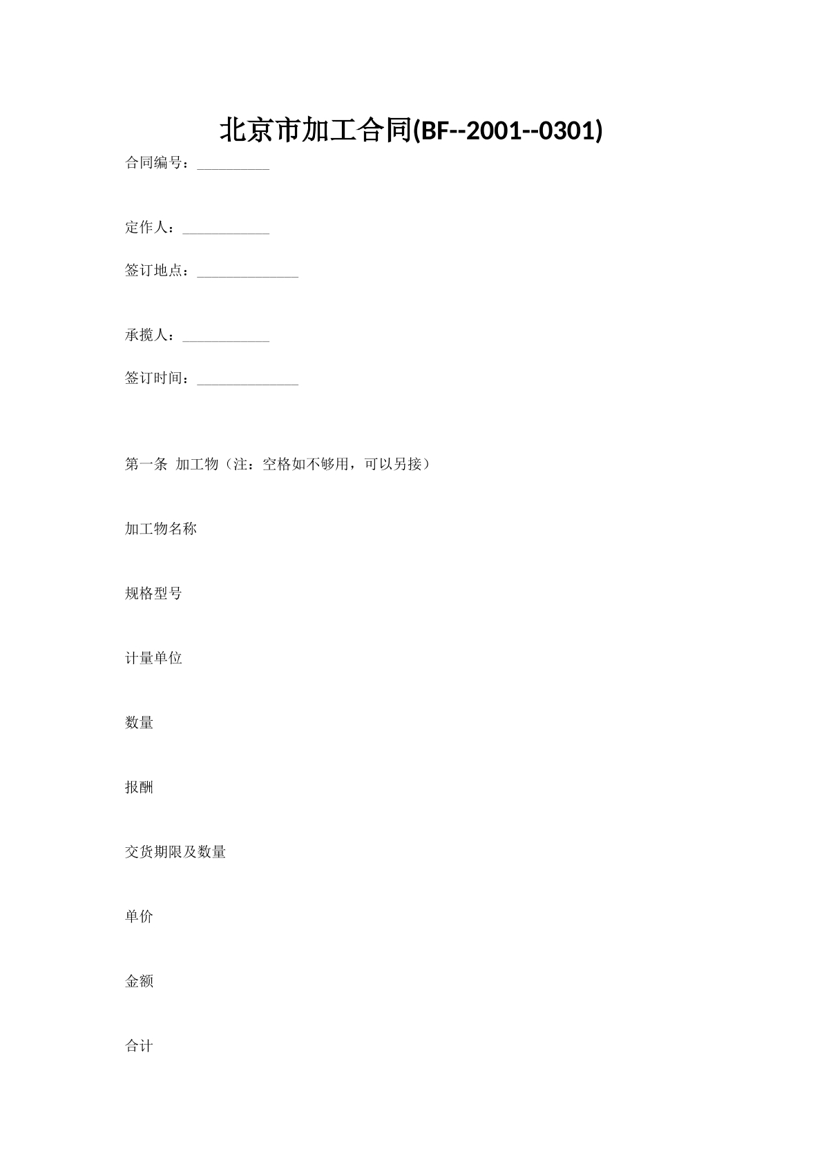 北京市加工合同(BF--2001--0301)