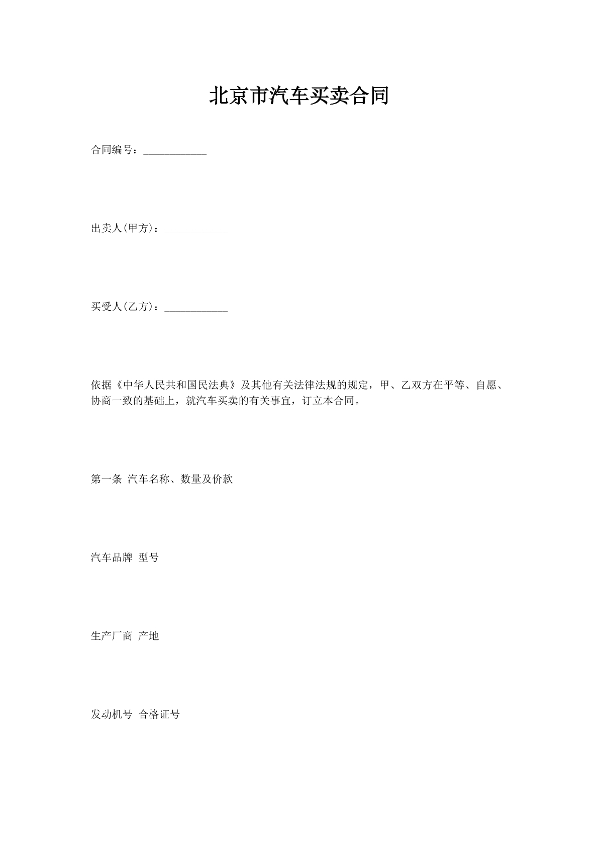 北京市汽车买卖合同