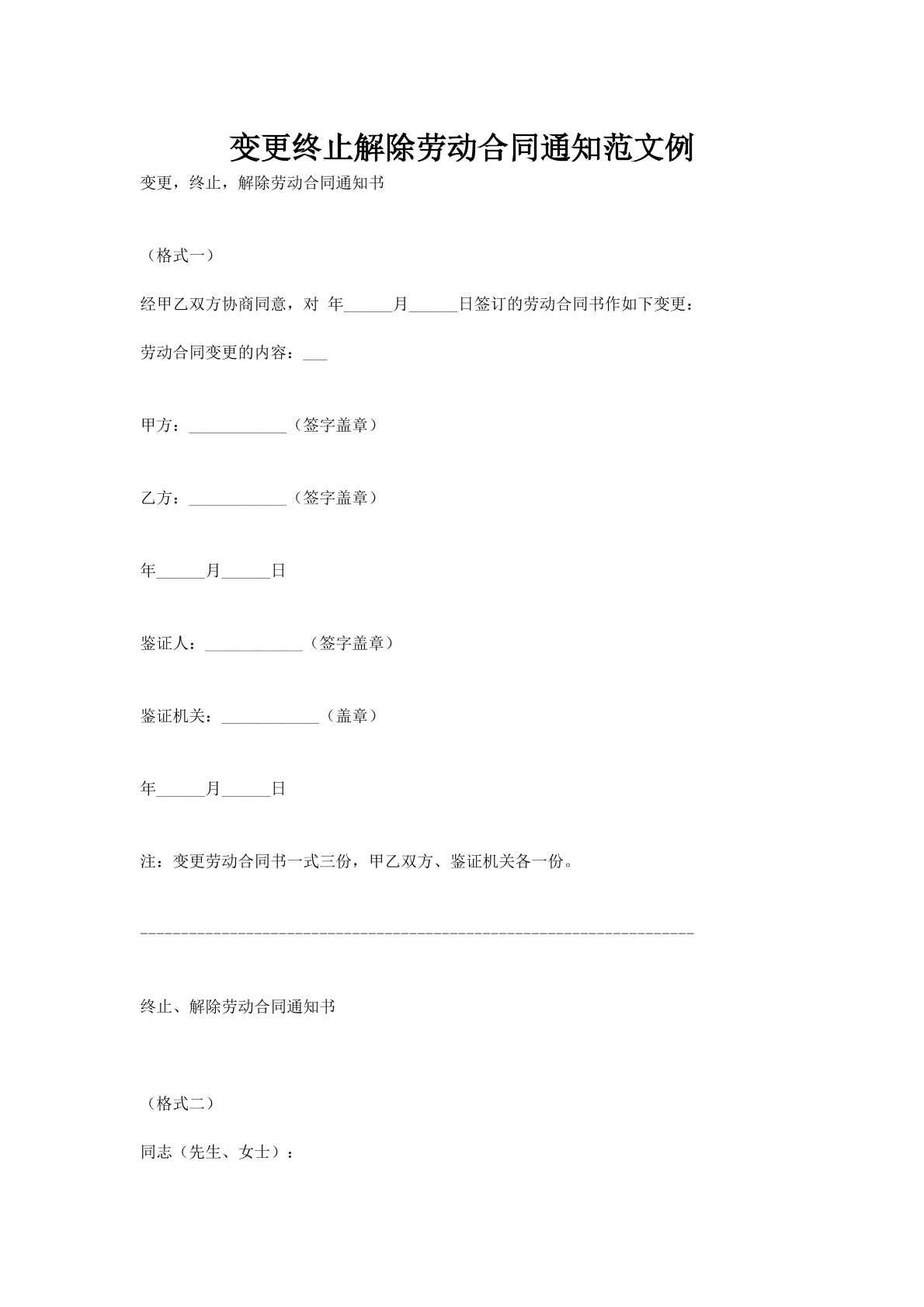 变更终止解除劳动合同通知范文例