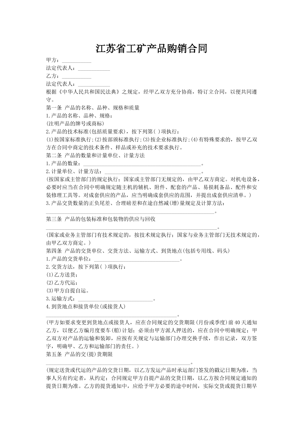 江苏省工矿产品购销合同