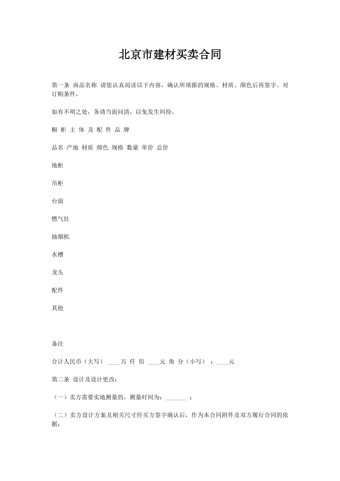 北京市建材买卖合同