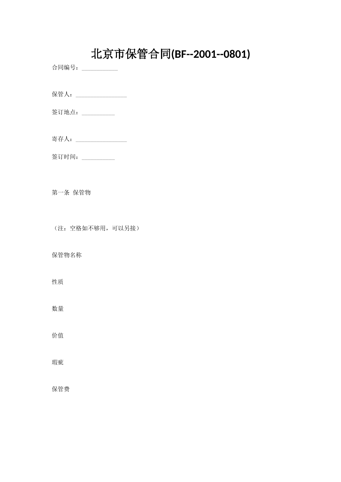 北京市保管合同(BF--2001--0801)
