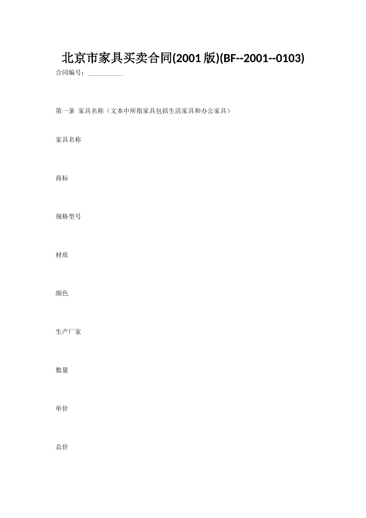 北京市家具买卖合同(2001版)(BF--2001--0103)