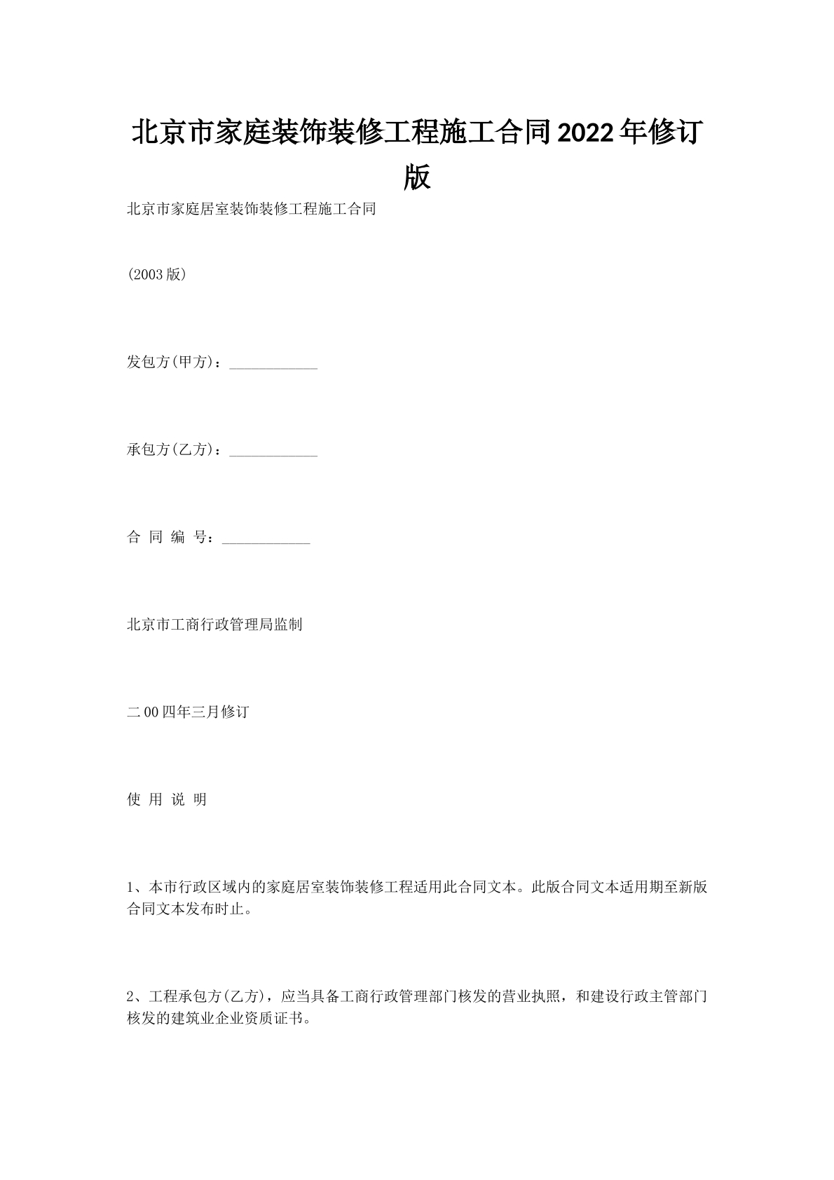 北京市家庭装饰装修工程施工合同2022年修订版