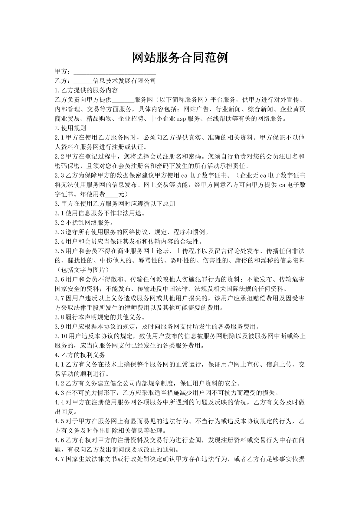 网站服务合同范例