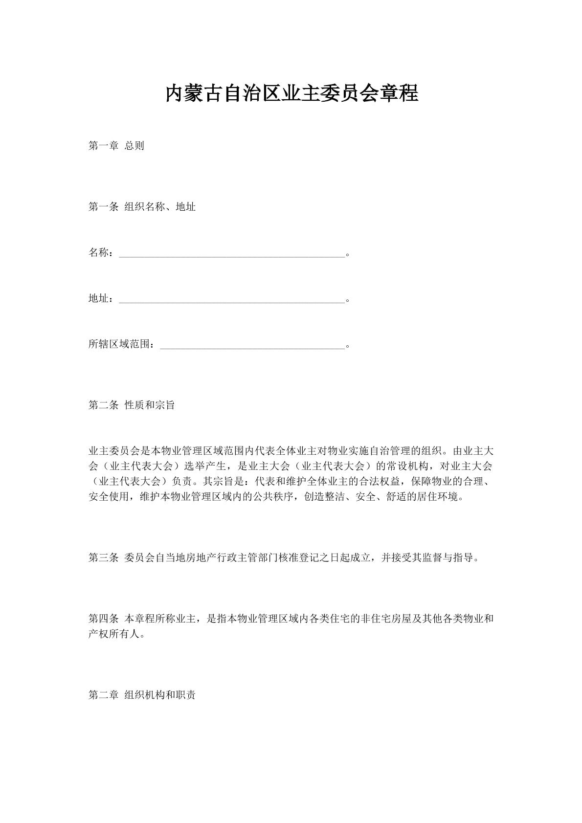 内蒙古自治区业主委员会章程