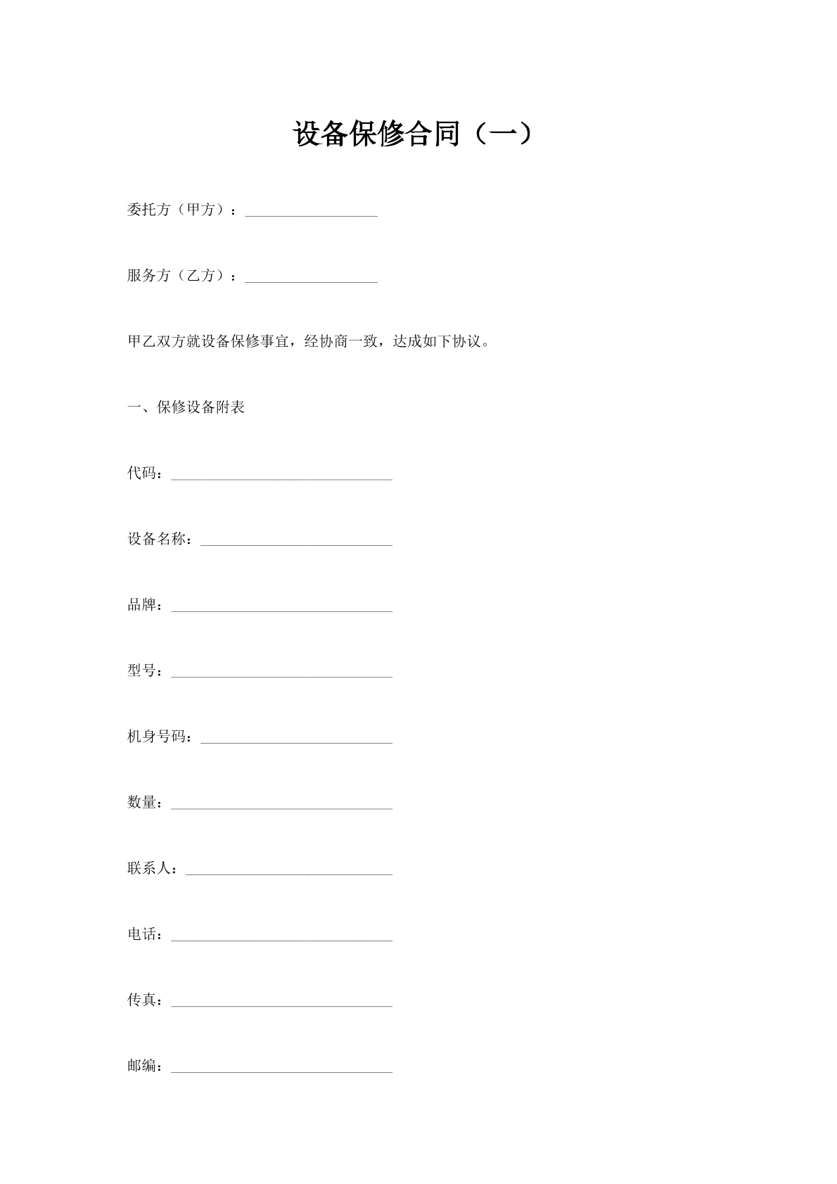 设备保修合同（一）