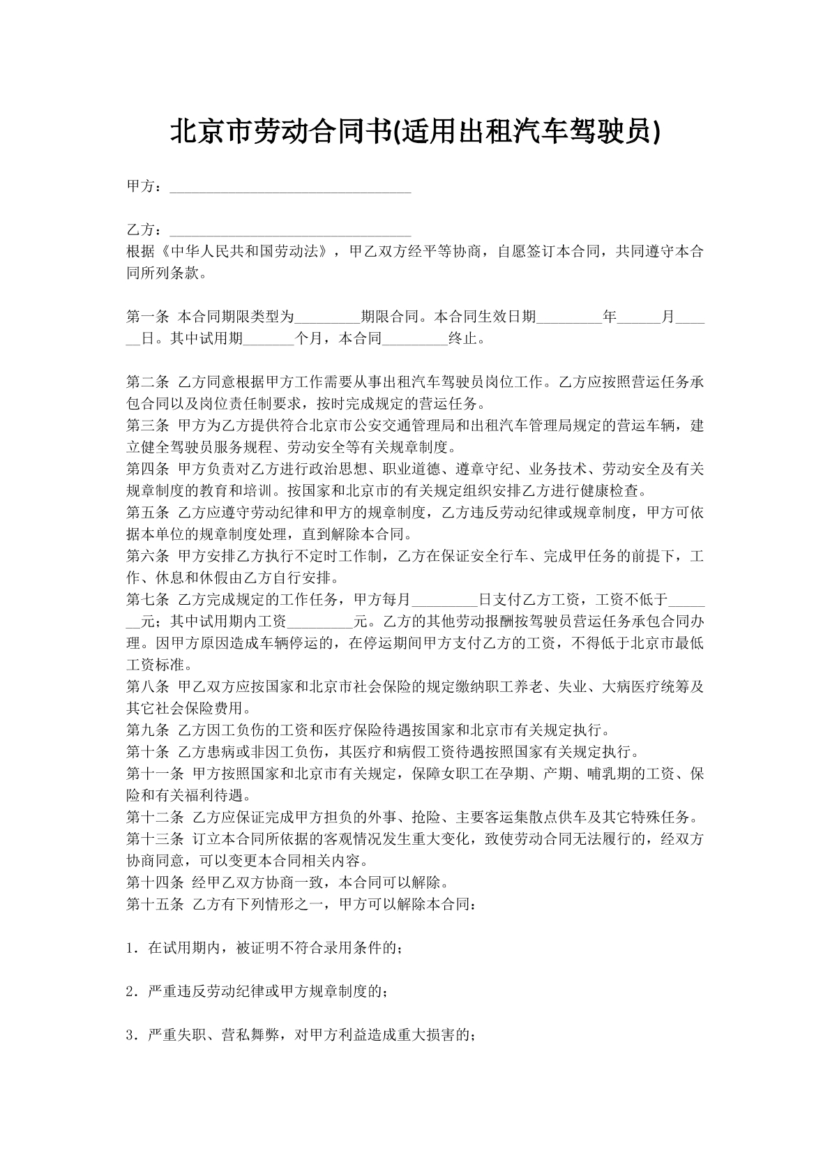北京市劳动合同书(适用出租汽车驾驶员)