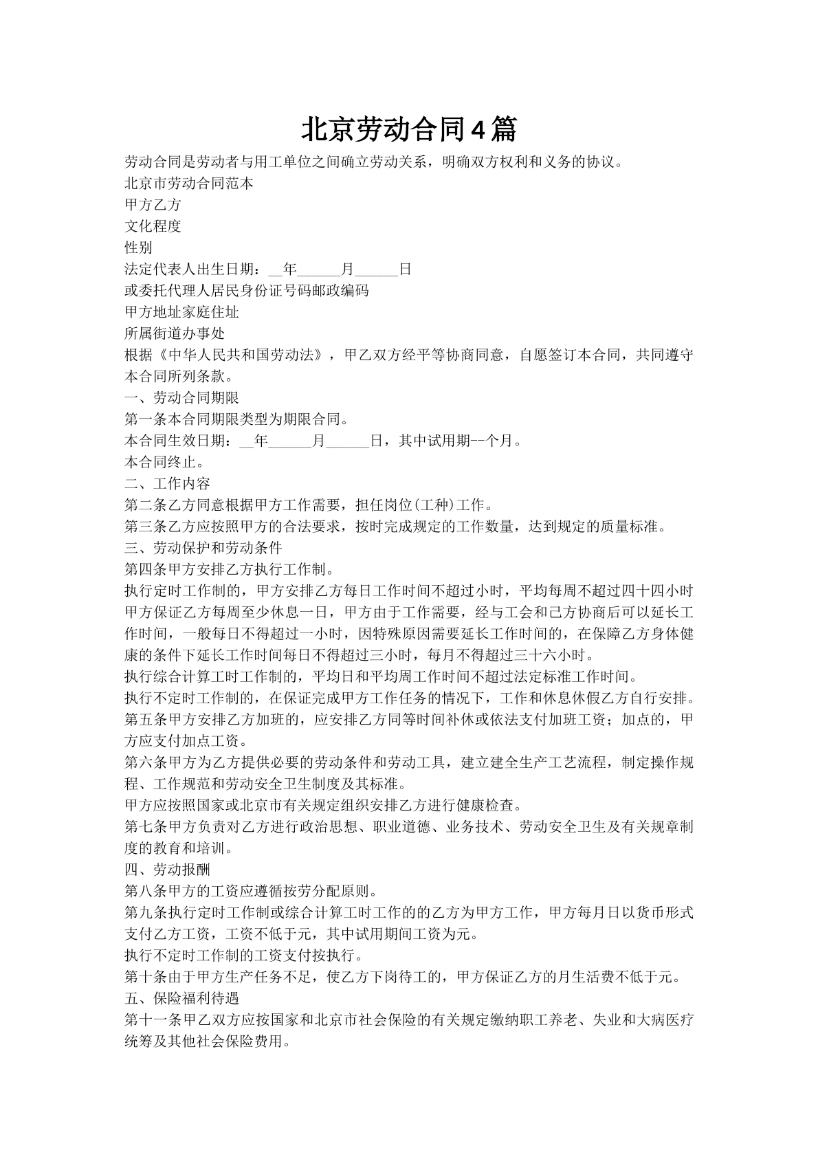 北京劳动合同4篇