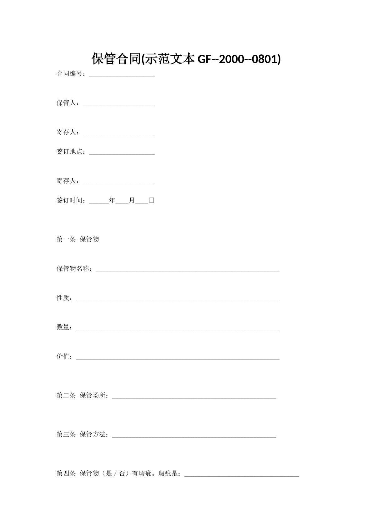 保管合同(示范文本GF--2000--0801)