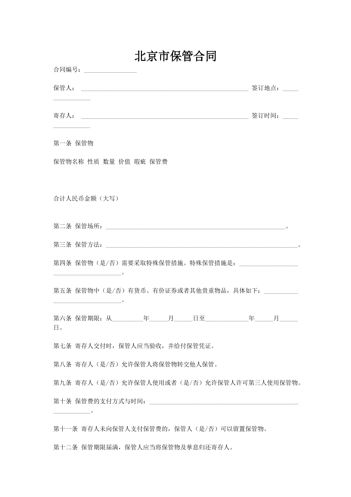 北京市保管合同