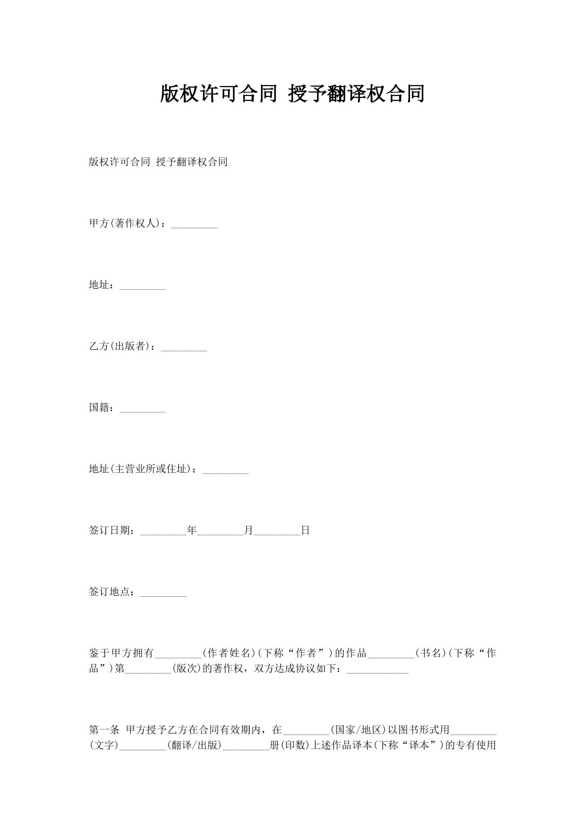 版权许可合同 授予翻译权合同