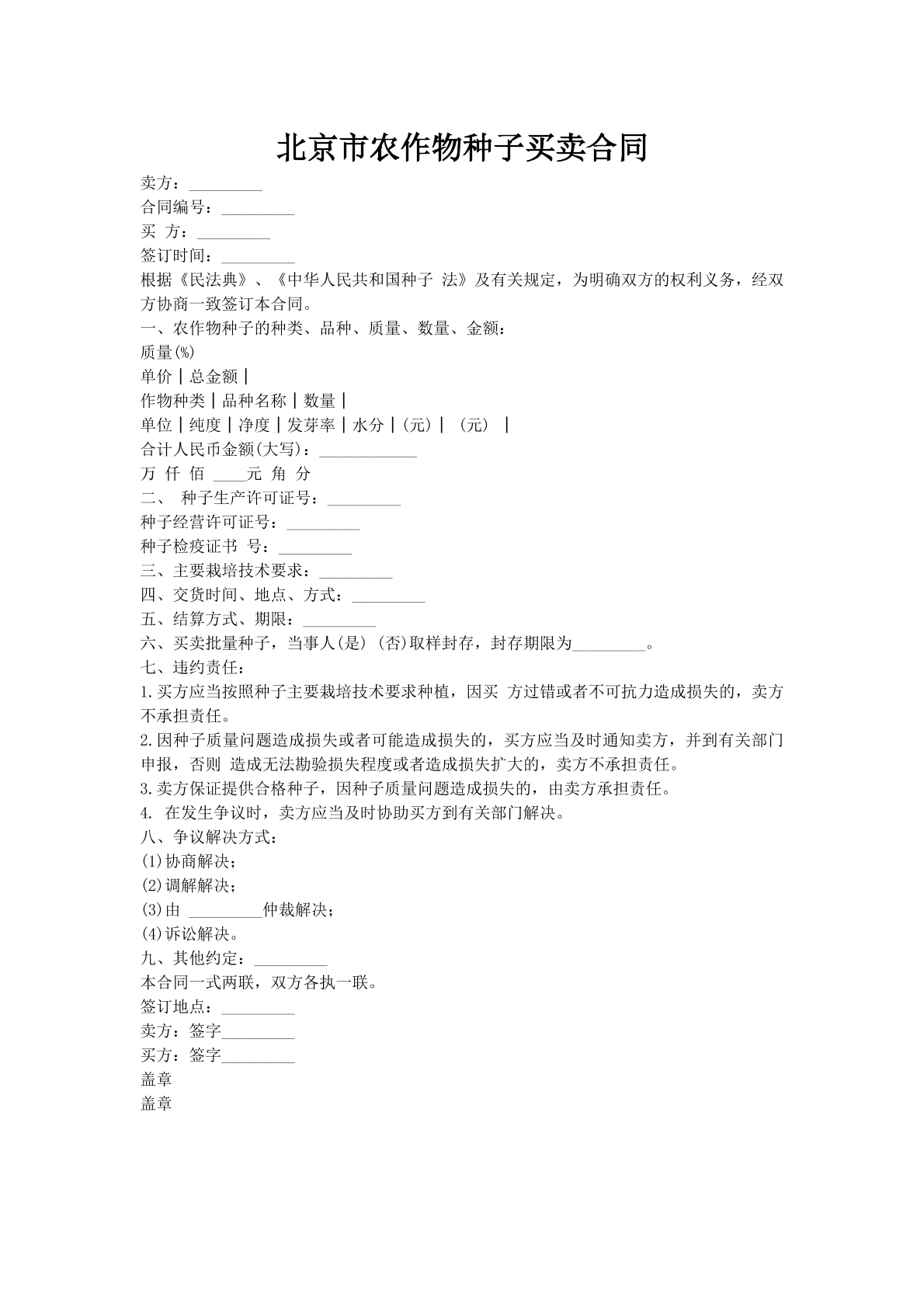 北京市农作物种子买卖合同