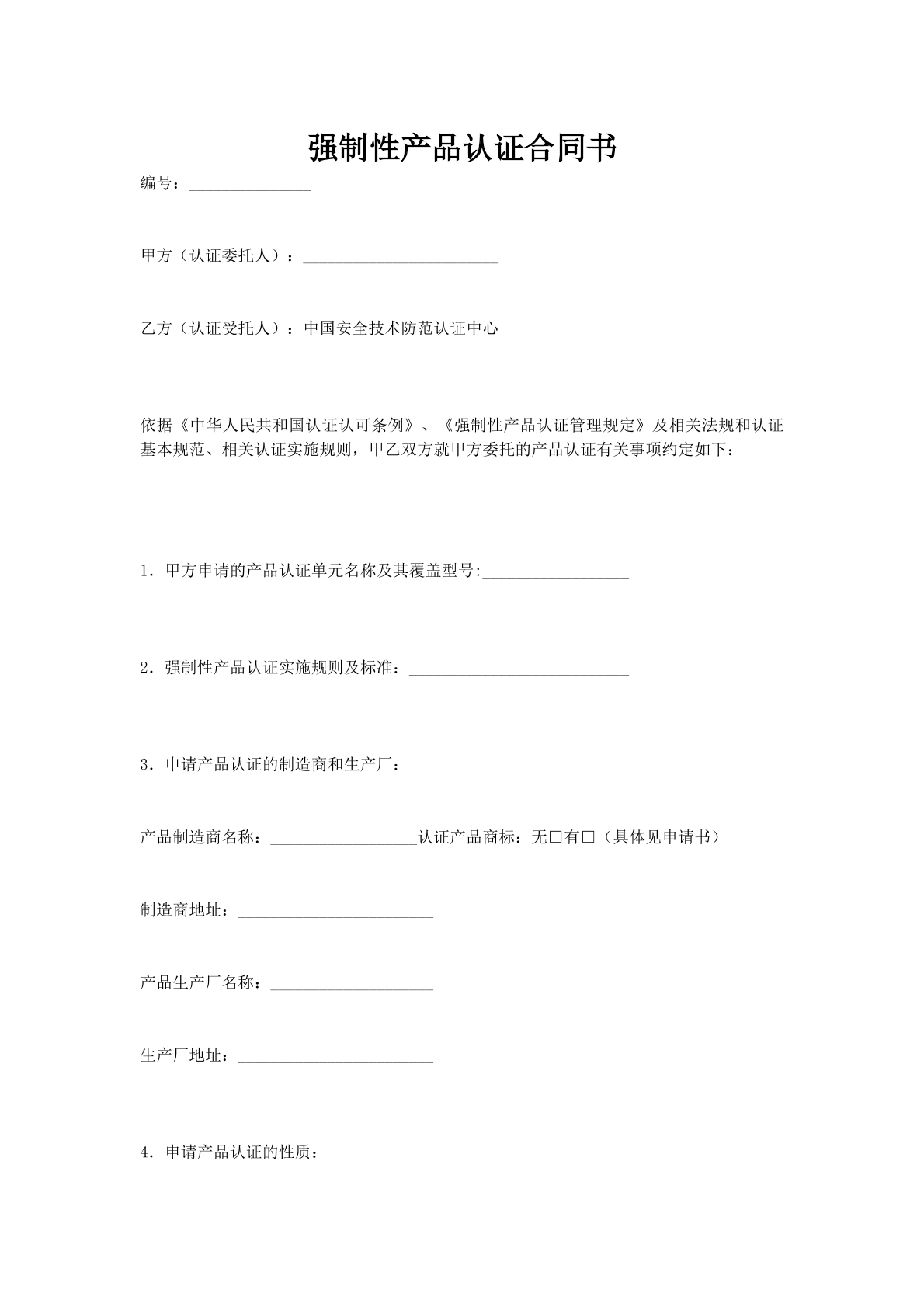 强制性产品认证合同书