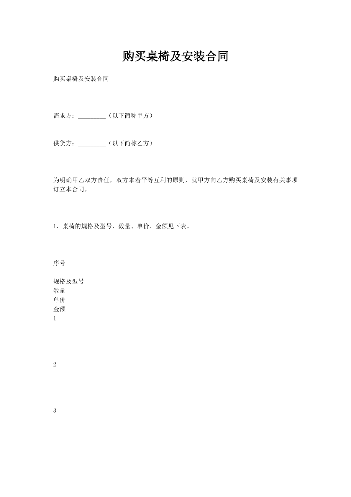 购买桌椅及安装合同