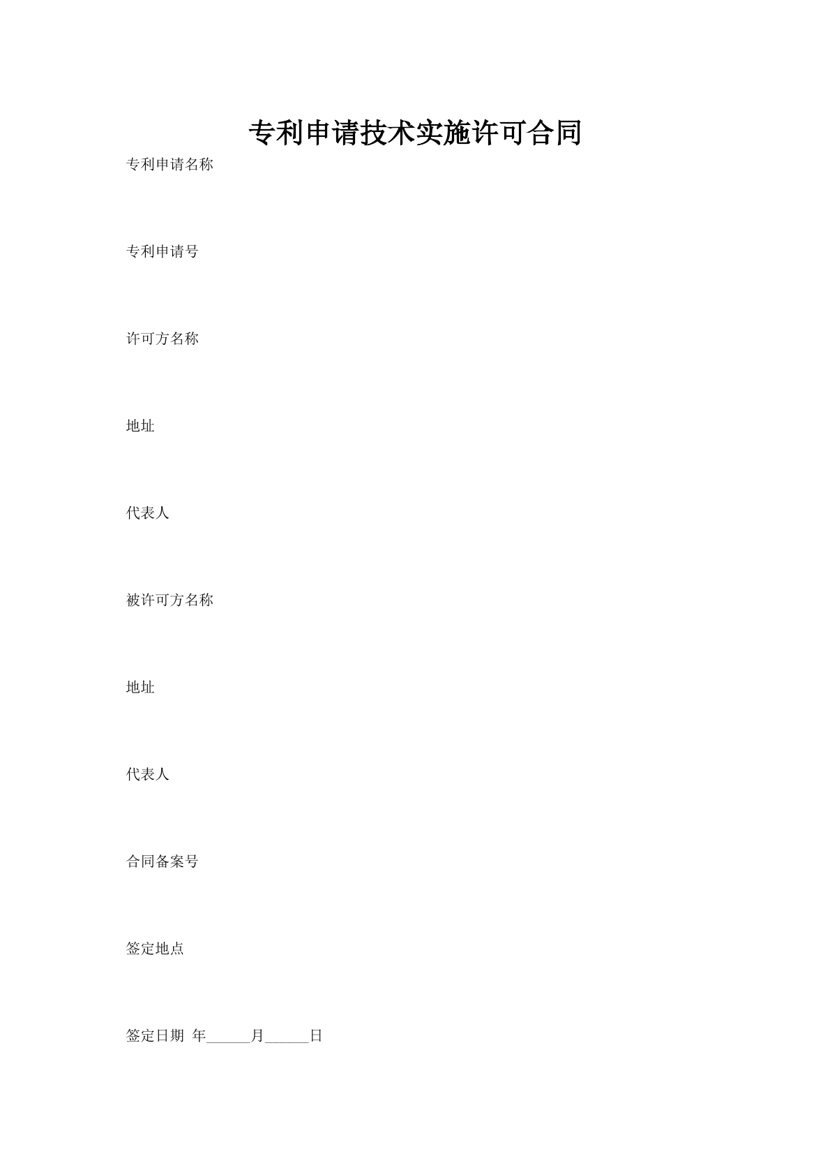 专利申请技术实施许可合同