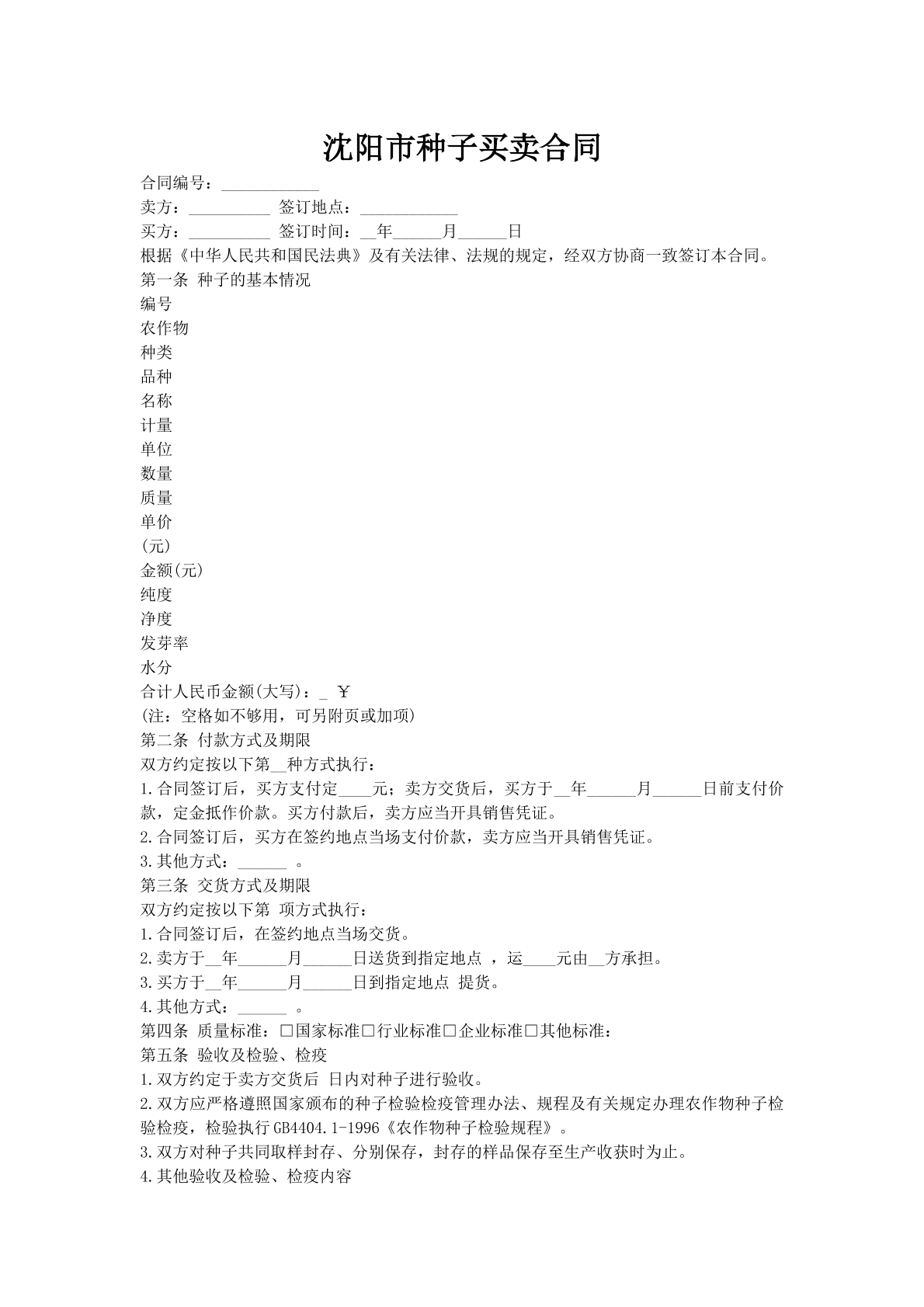 沈阳市种子买卖合同