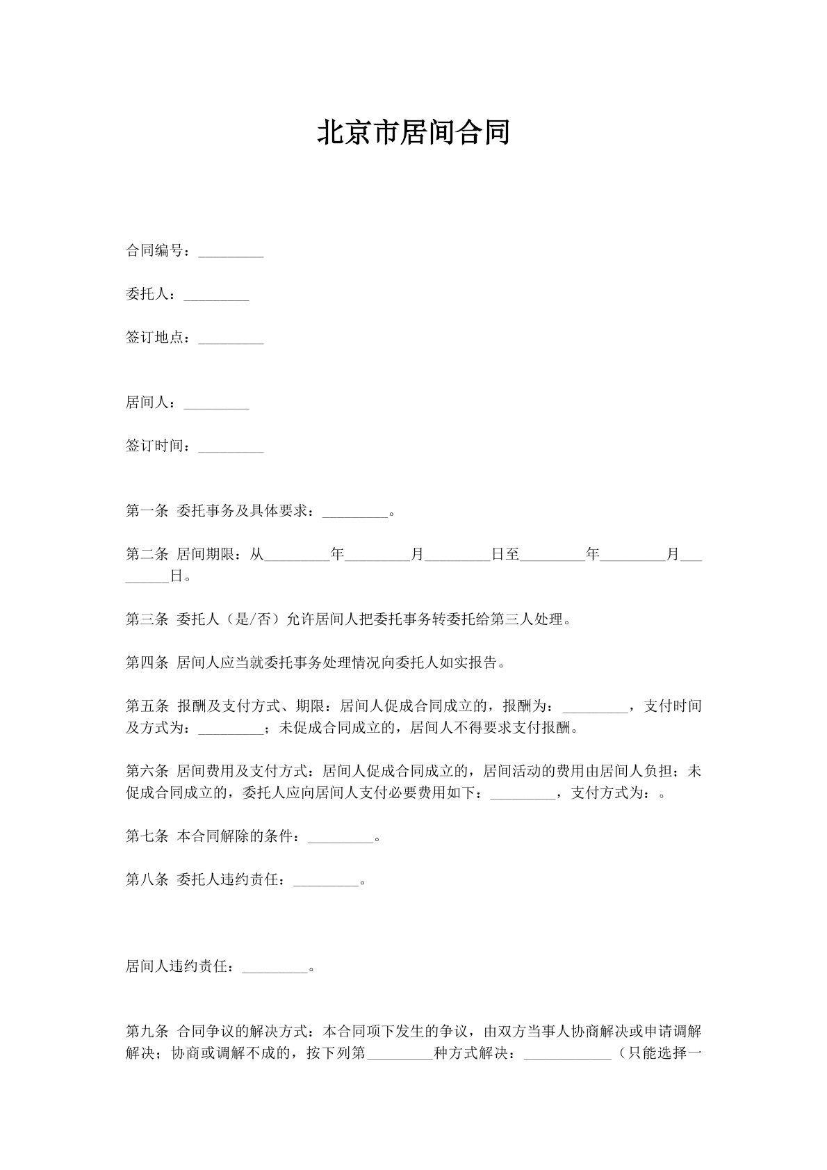 北京市居间合同