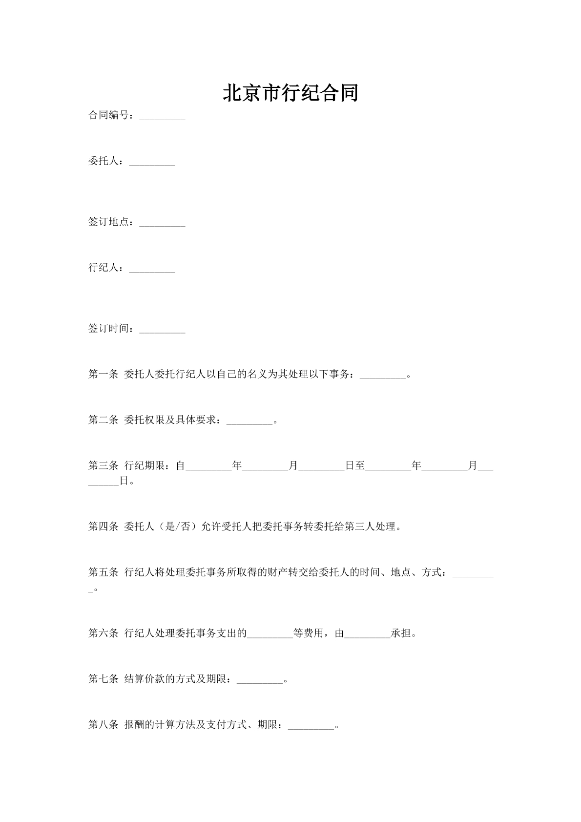 北京市行纪合同