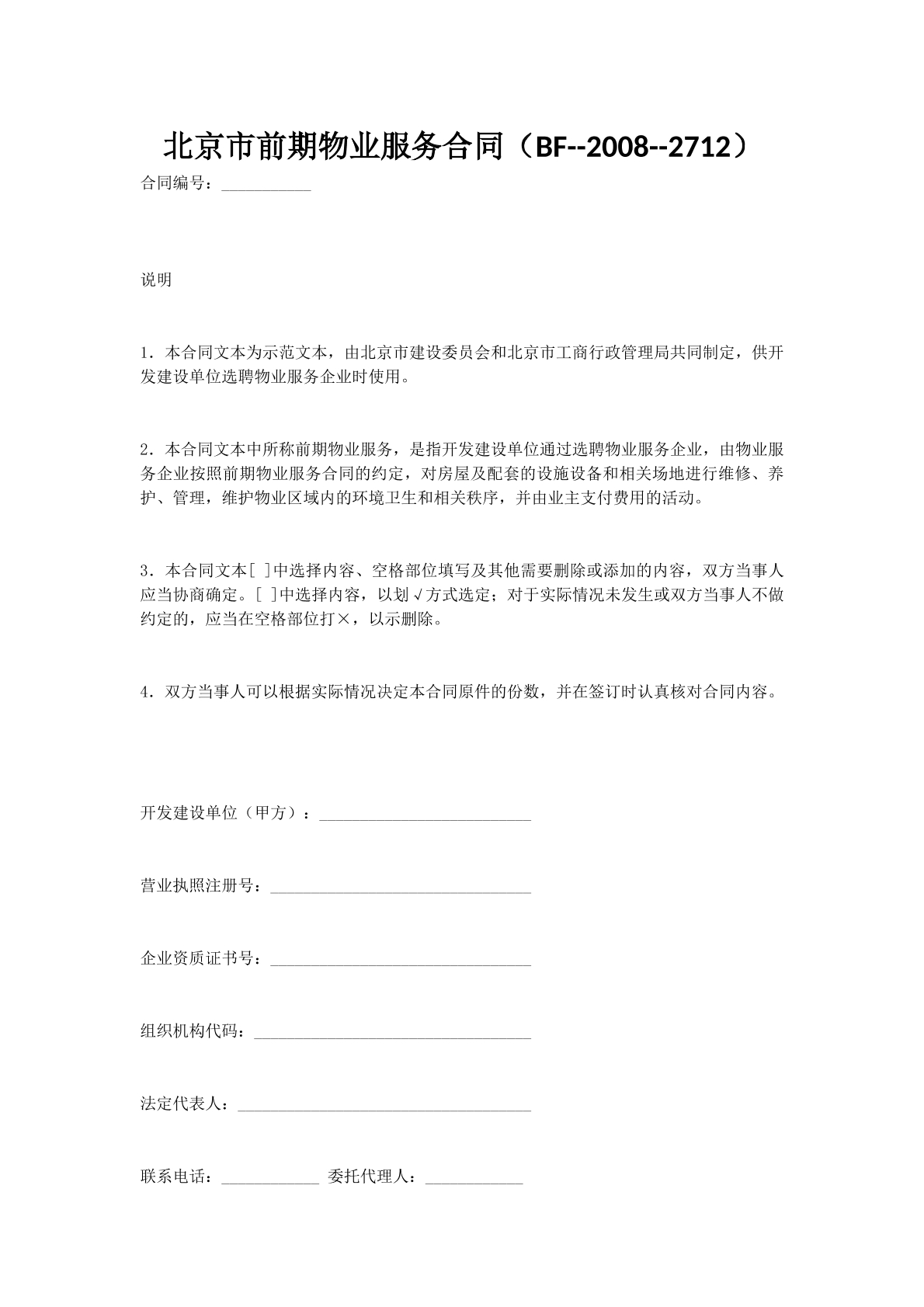 北京市前期物业服务合同（BF--2008--2712）