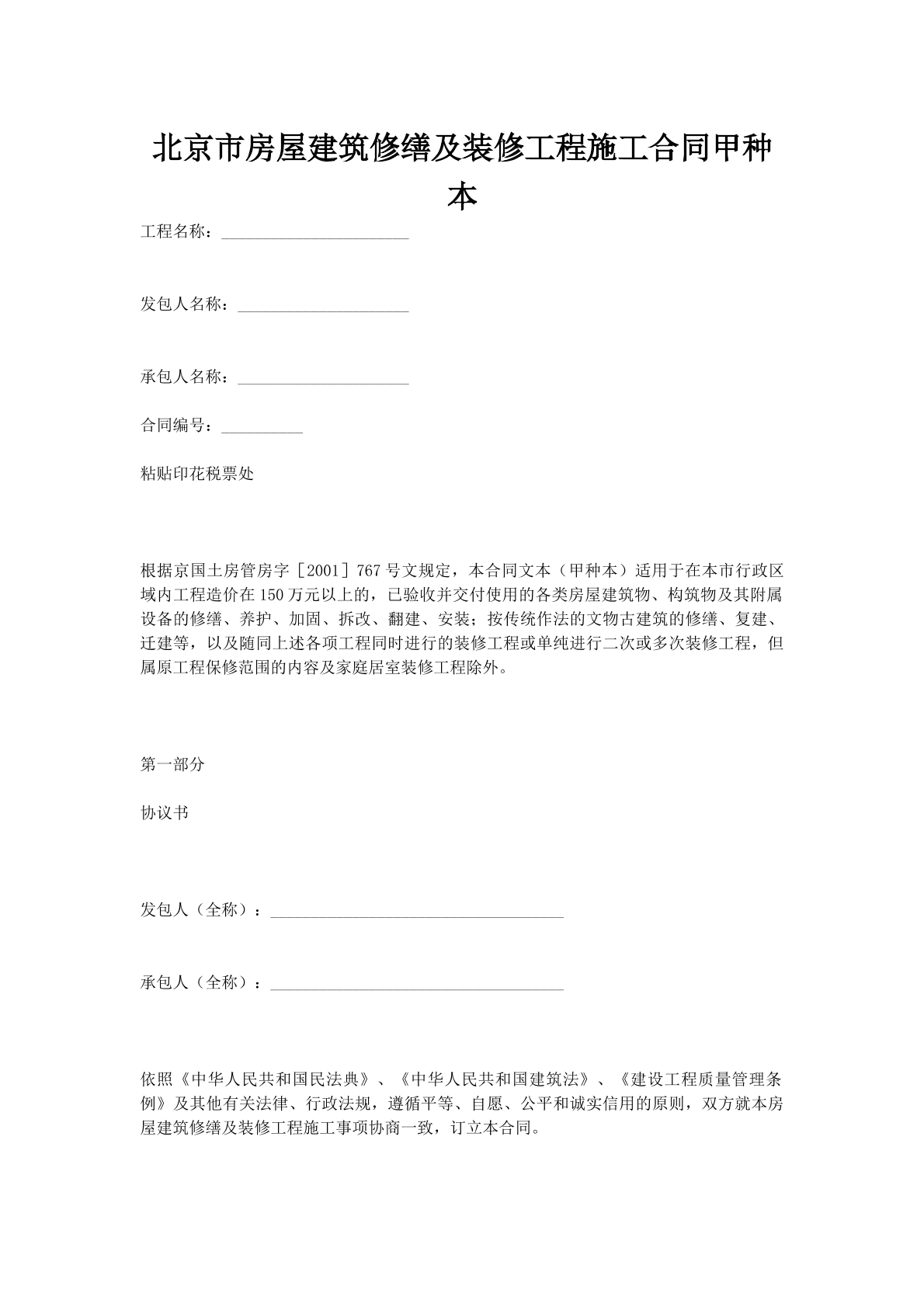 北京市房屋建筑修缮及装修工程施工合同甲种本