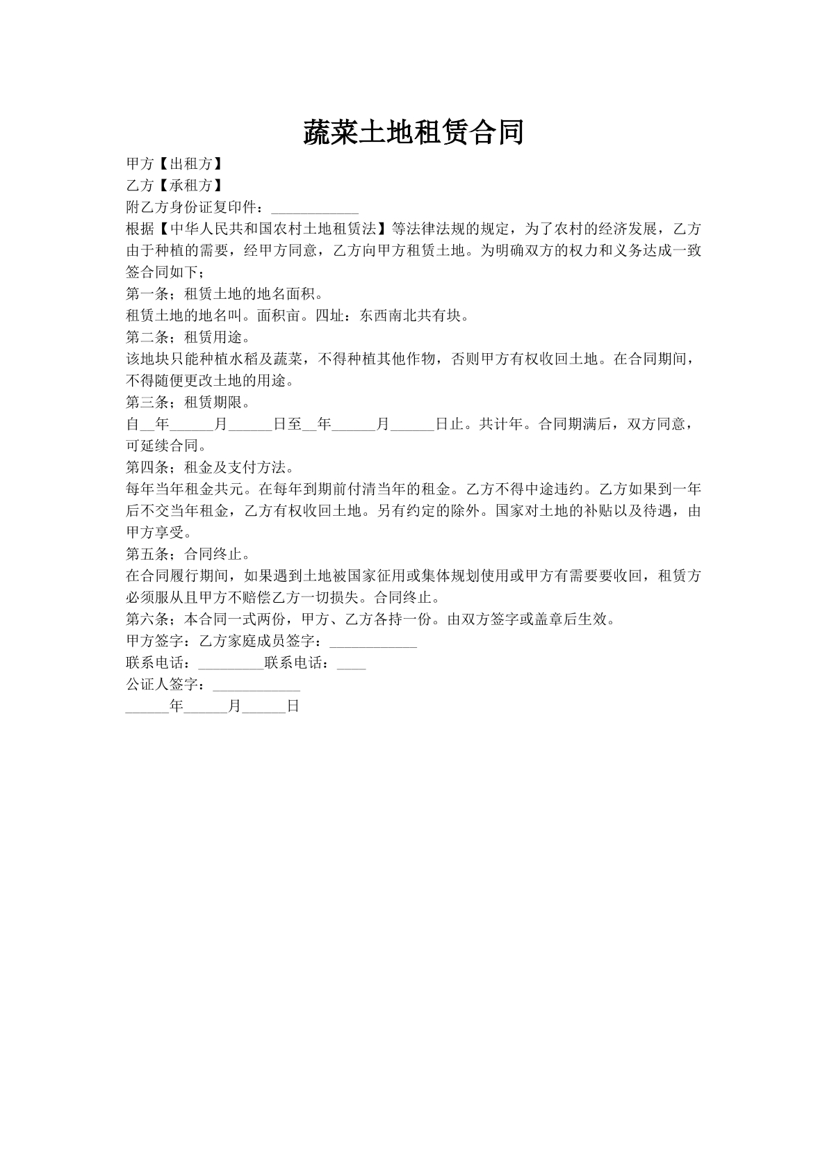 蔬菜土地租赁合同