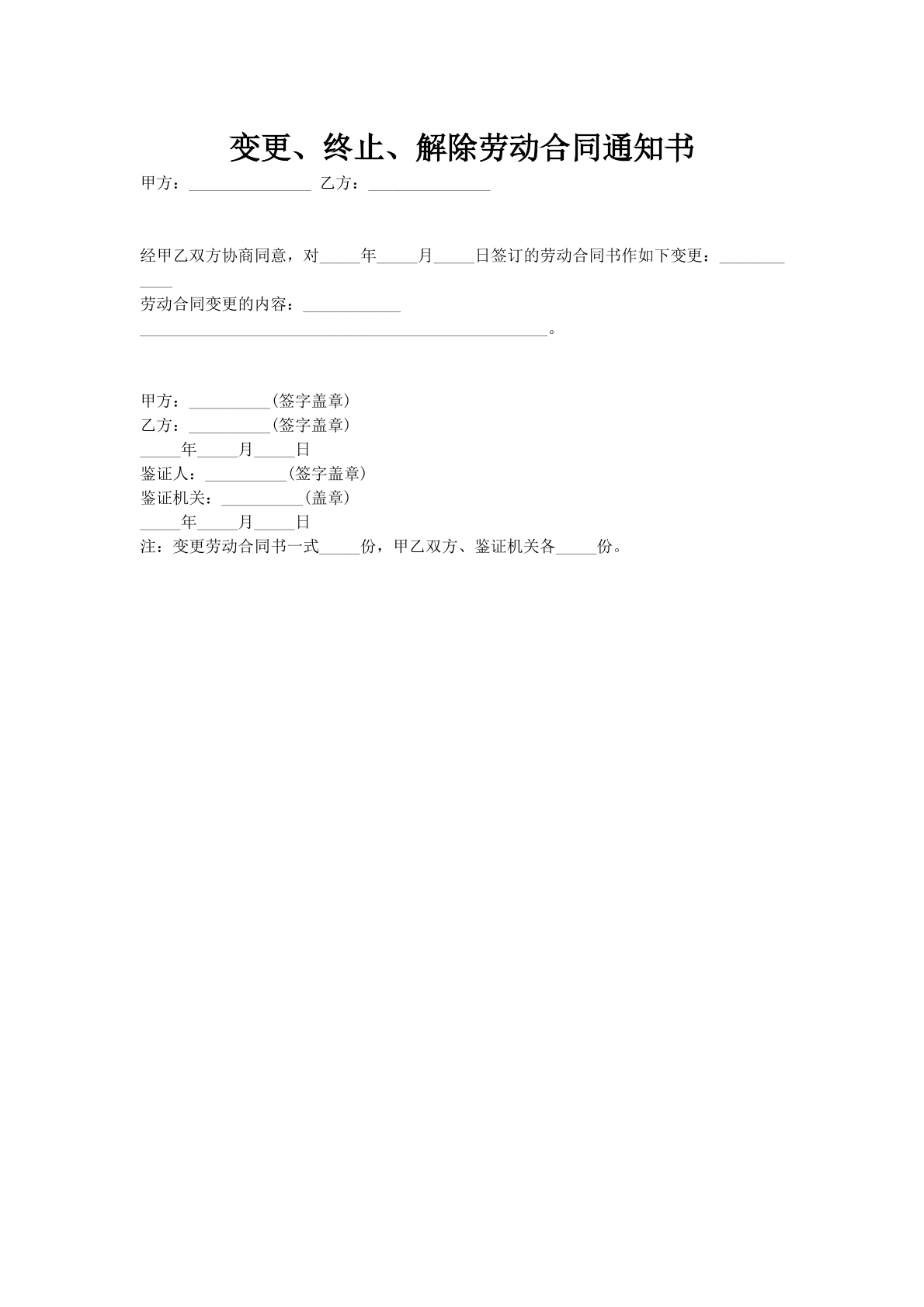 变更、终止、解除劳动合同通知书