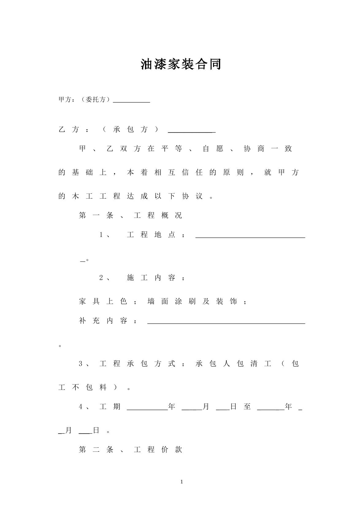 油漆家裝合同