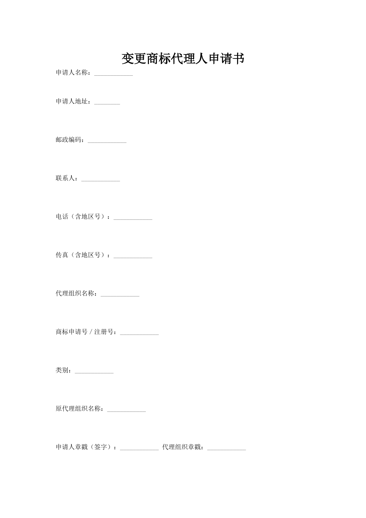 变更商标代理人申请书