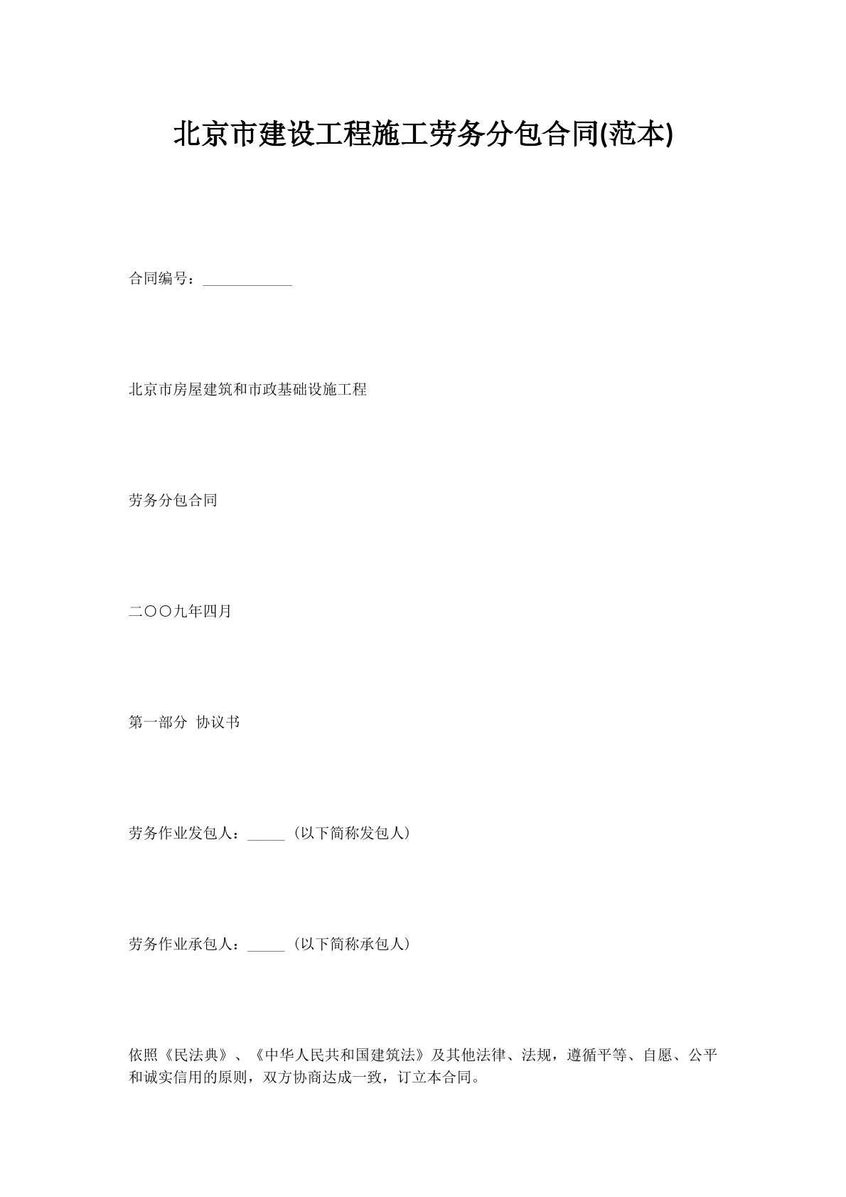 北京市建设工程施工劳务分包合同(范本)