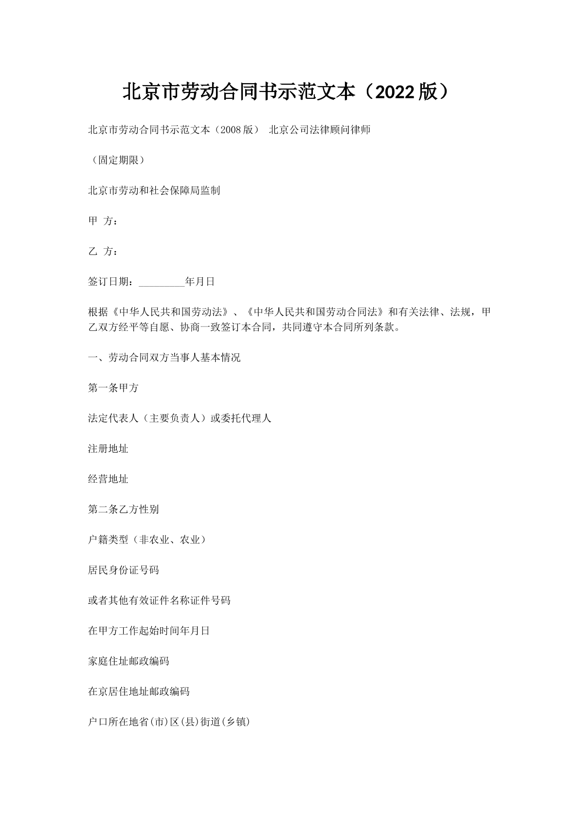 北京市劳动合同书示范文本（2022版）