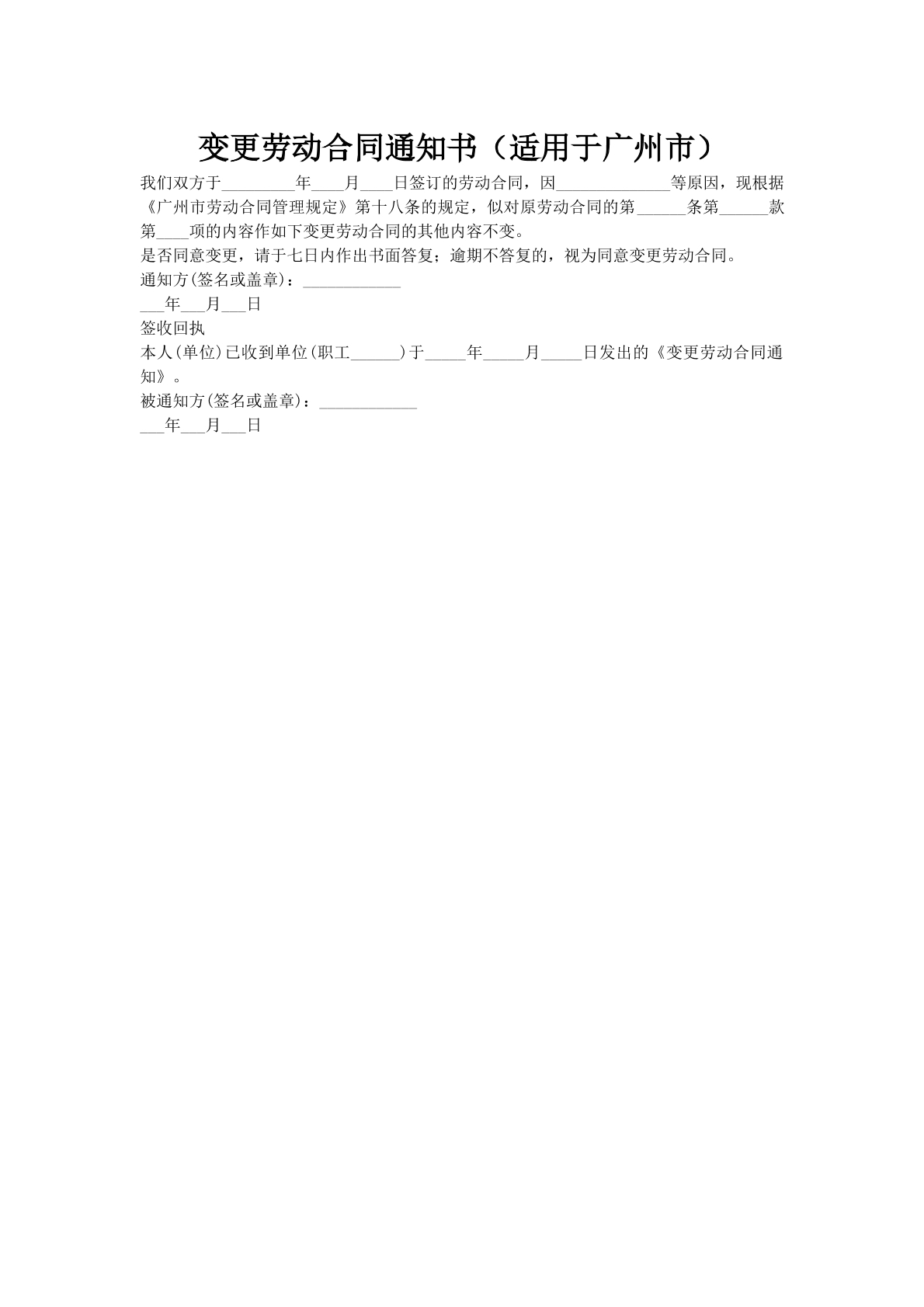 变更劳动合同通知书（适用于广州市）