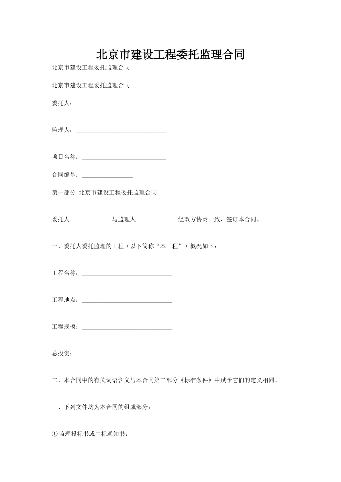 北京市建设工程委托监理合同