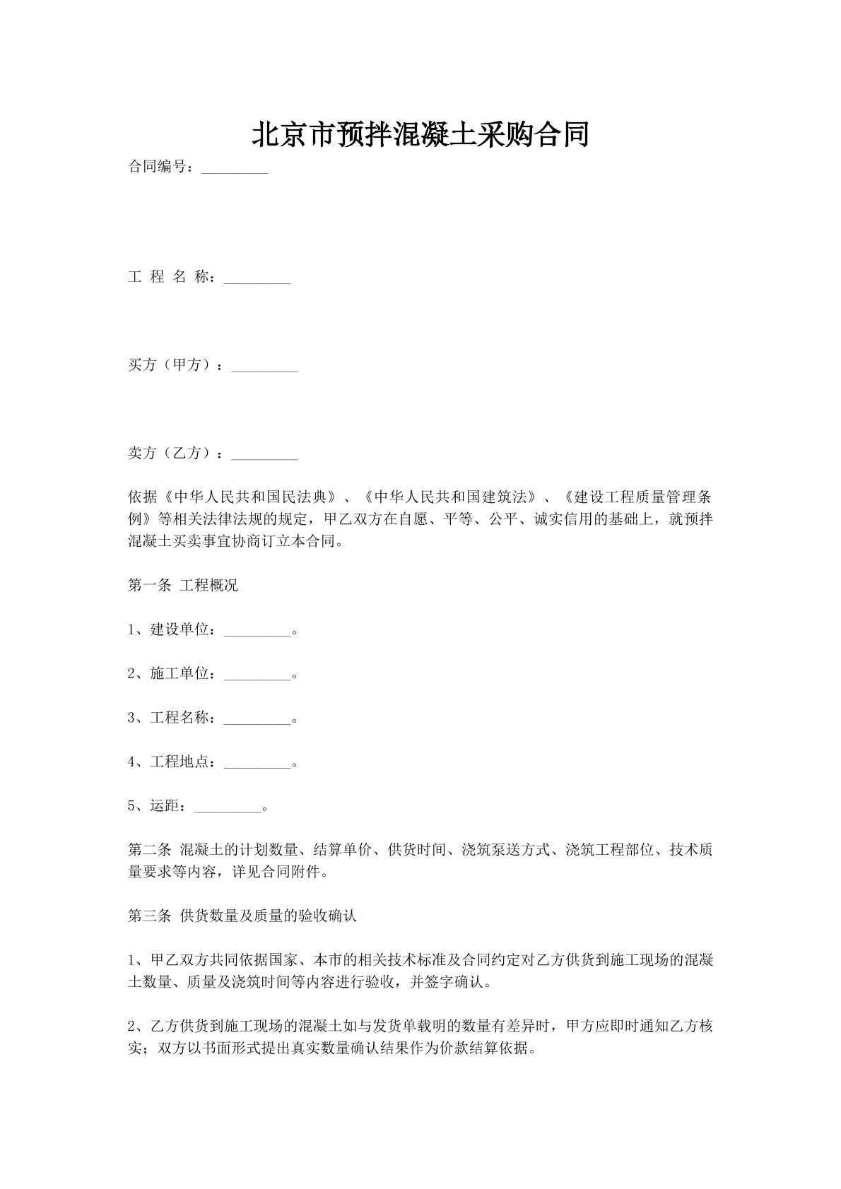 北京市预拌混凝土采购合同