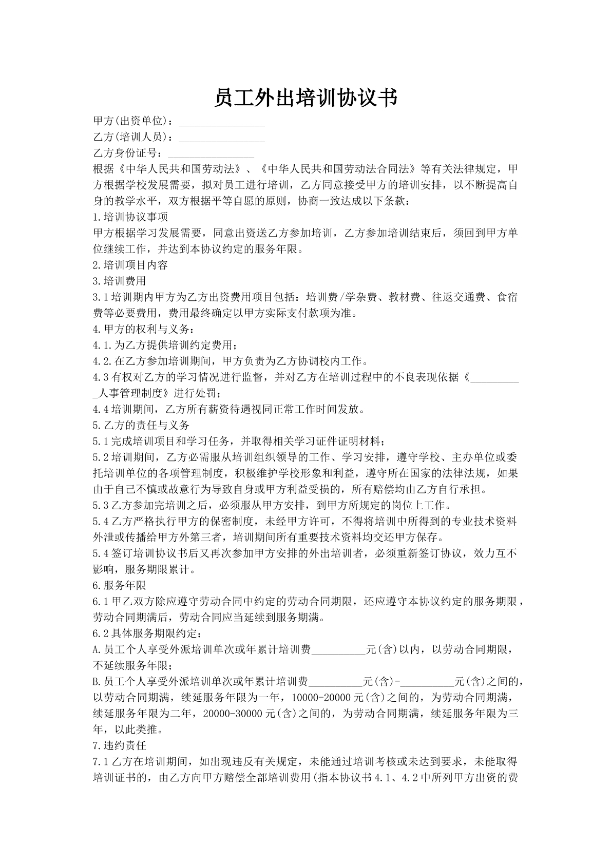 员工外出培训协议书