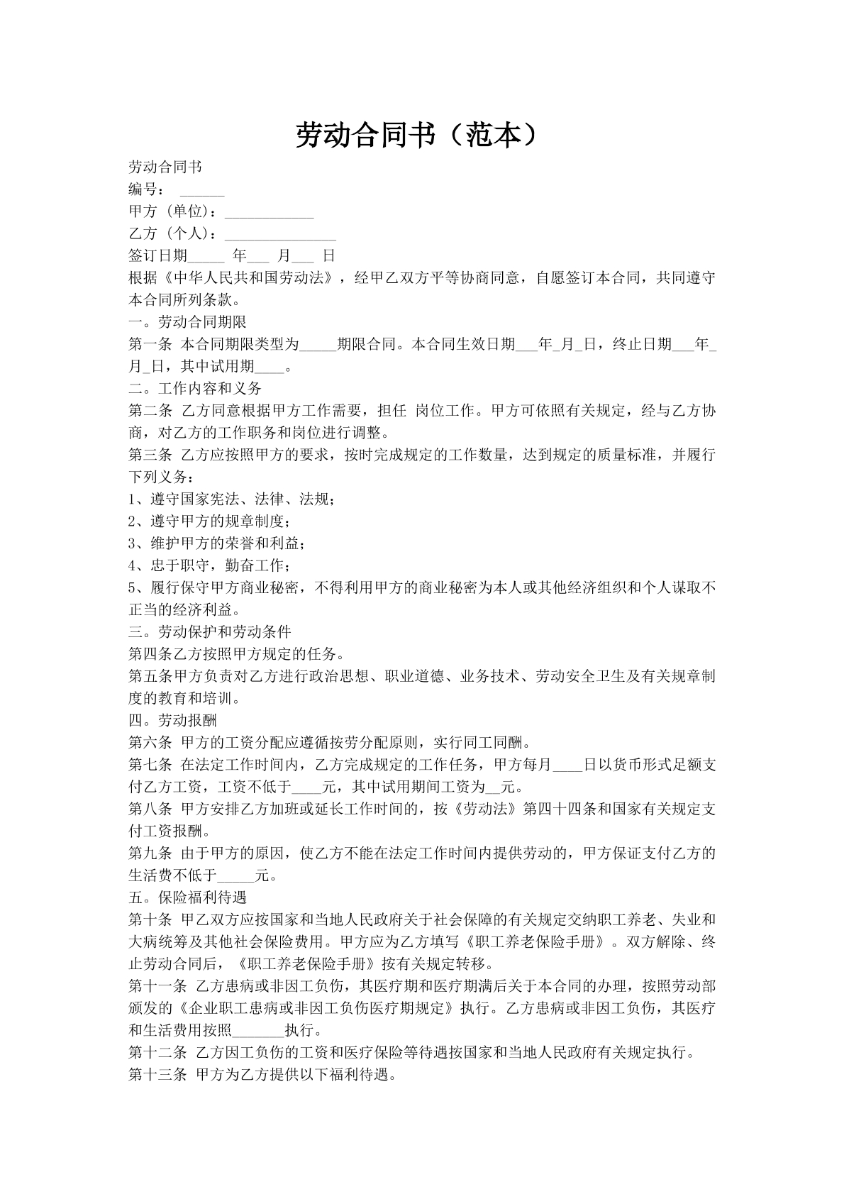 劳动合同书（范本）