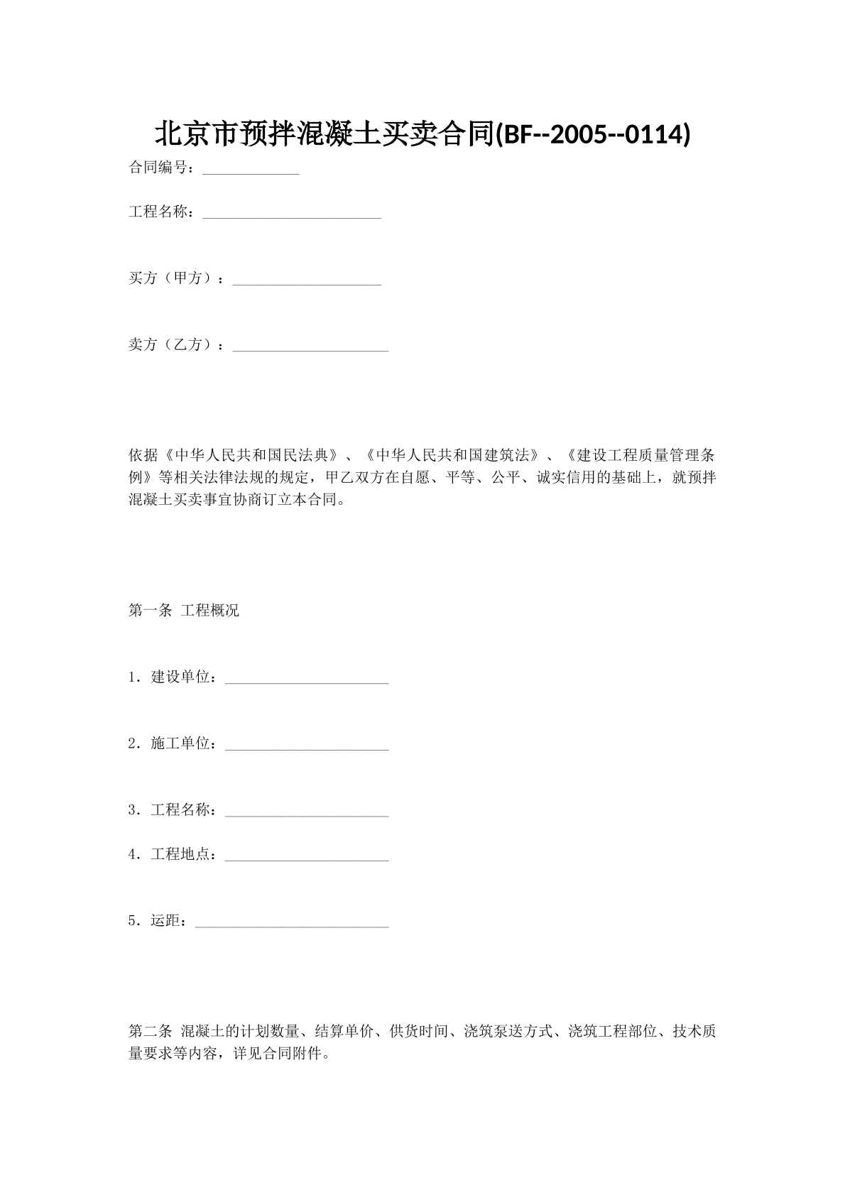 北京市预拌混凝土买卖合同(BF--2005--0114)