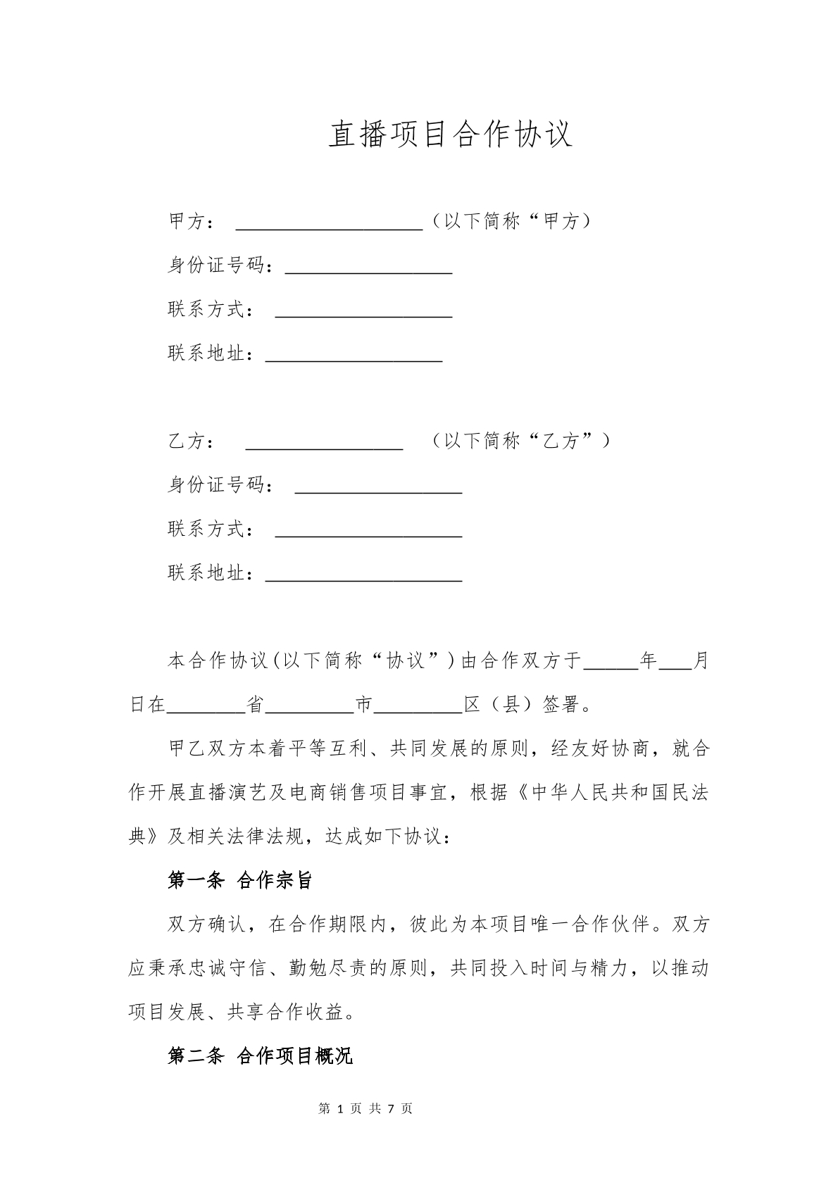 直播合作協(xié)議