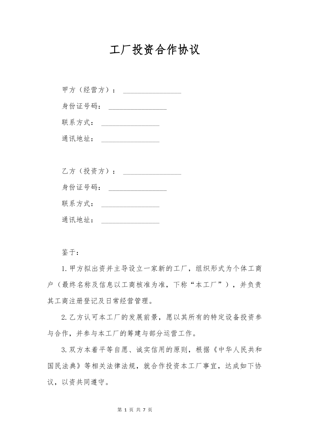 工廠投資協(xié)議