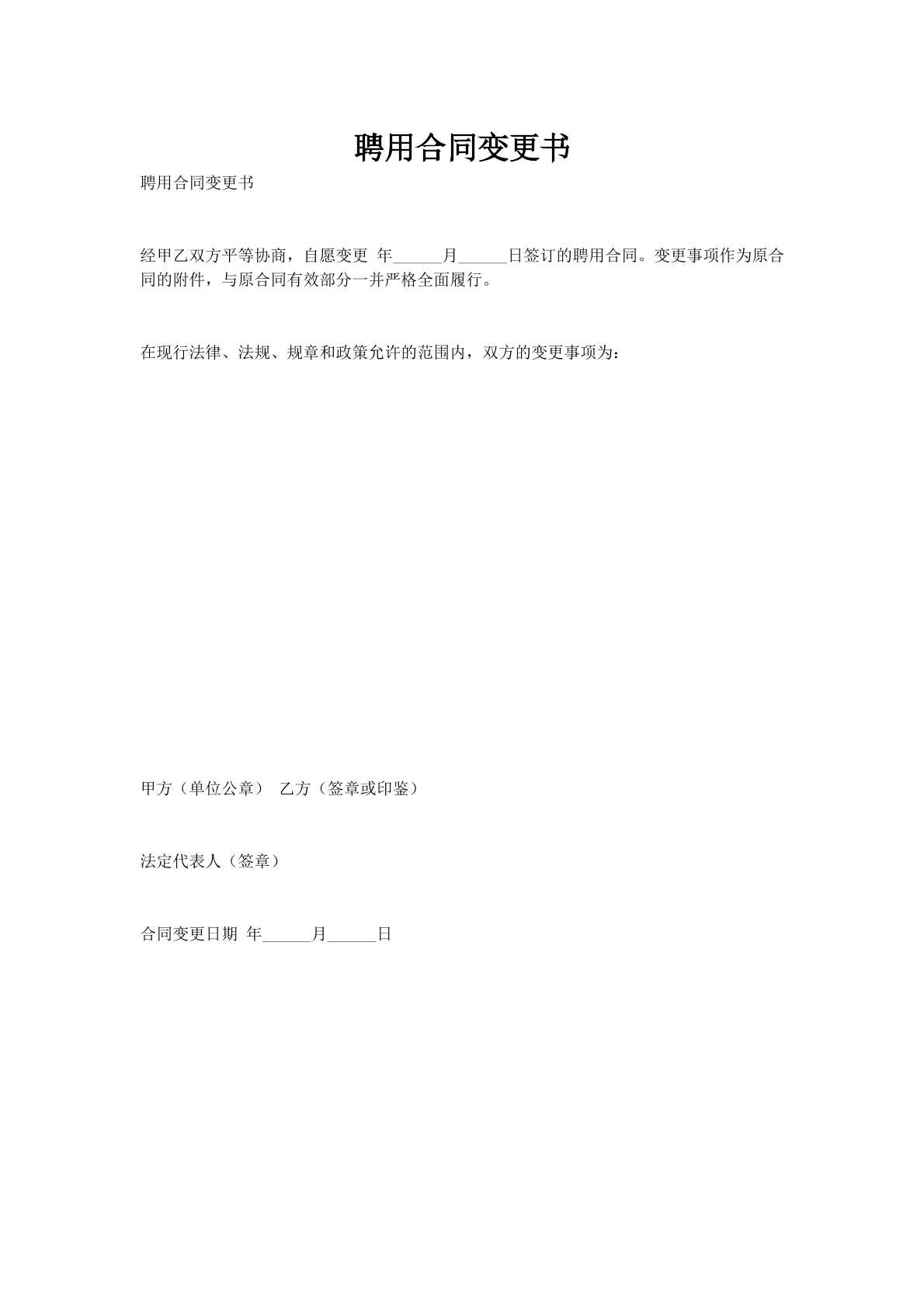 聘用合同变更书